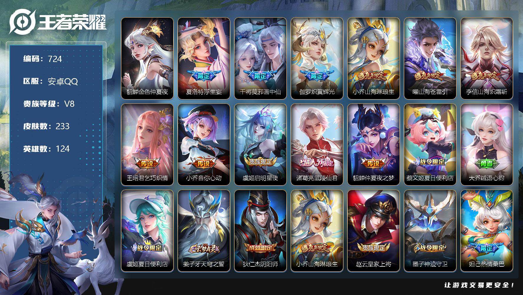 王者荣耀账号安卓QQ超多限定皮肤微女号，V8-124英雄-233皮肤-11传说-71史诗，积分夺宝马上出335抽，cc8372
【传说皮肤】：夏洛特浮生妄，干将莫邪画中仙，伽罗炽翼辉光，小乔山海琳琅生，曜山海苍雷引，李