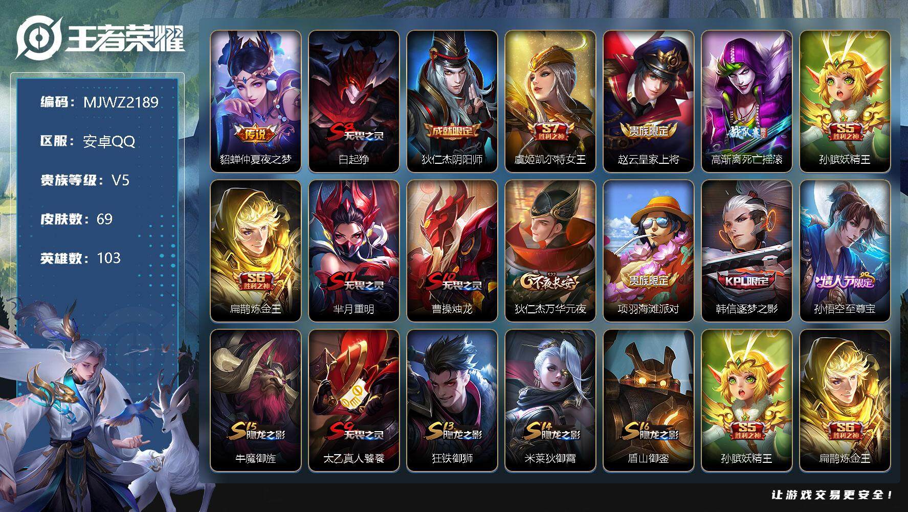 王者荣耀账号安卓QQ103英雄-69皮肤-MJ安卓Q-V5-永恒钻石II段位-103英雄-69皮肤-0典藏-0珍品无双-