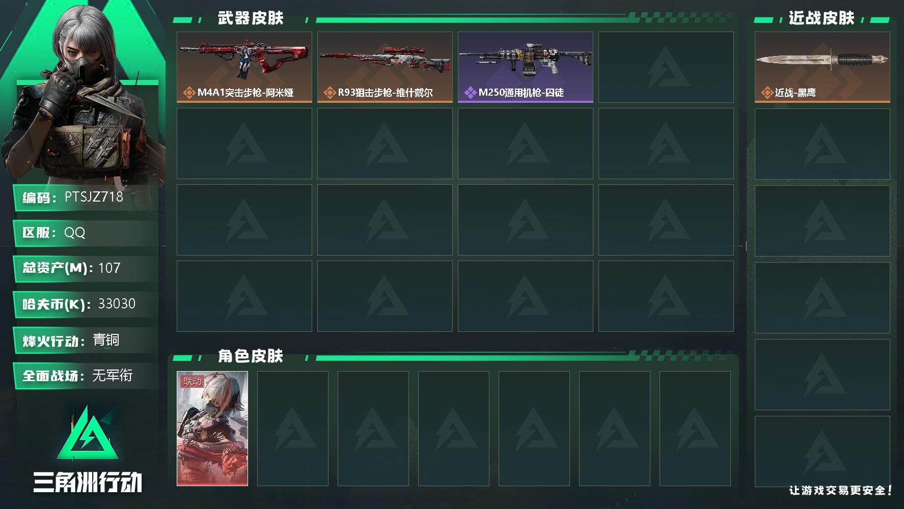 三角洲行动账号QQ【PTSJZ718】33030k哈伏币-84m流动资产-57烽火等级-青铜-1战场等级-无军衔
【干