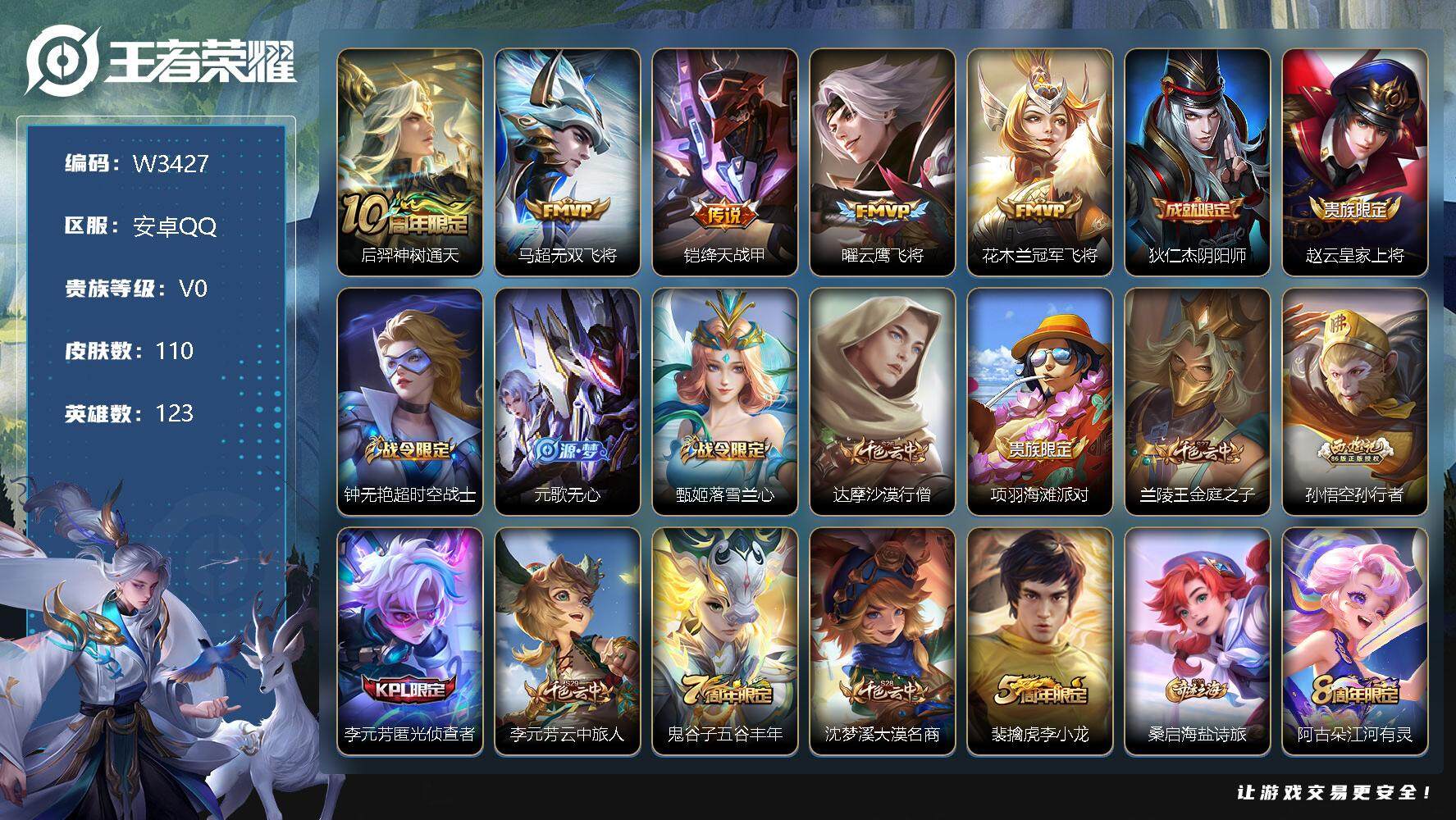 王者荣耀账号安卓QQ123英雄-110皮肤-【W3427】安卓QQ-有二次-贵5-123英雄-110皮肤-5传说-32限