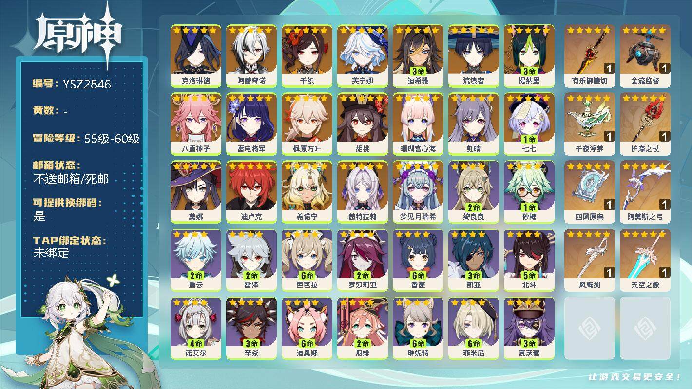 原神账号官服 天空岛【YSZ2846】59级/女主/21个五星角色/9个五星武器/0命梦见月瑞希/0命茜特菈莉/0命希诺宁/0命克洛琳德/0命阿蕾奇诺/0命千织/0命芙宁娜/3命迪希雅/0命流浪者/3命提纳里/0命八重