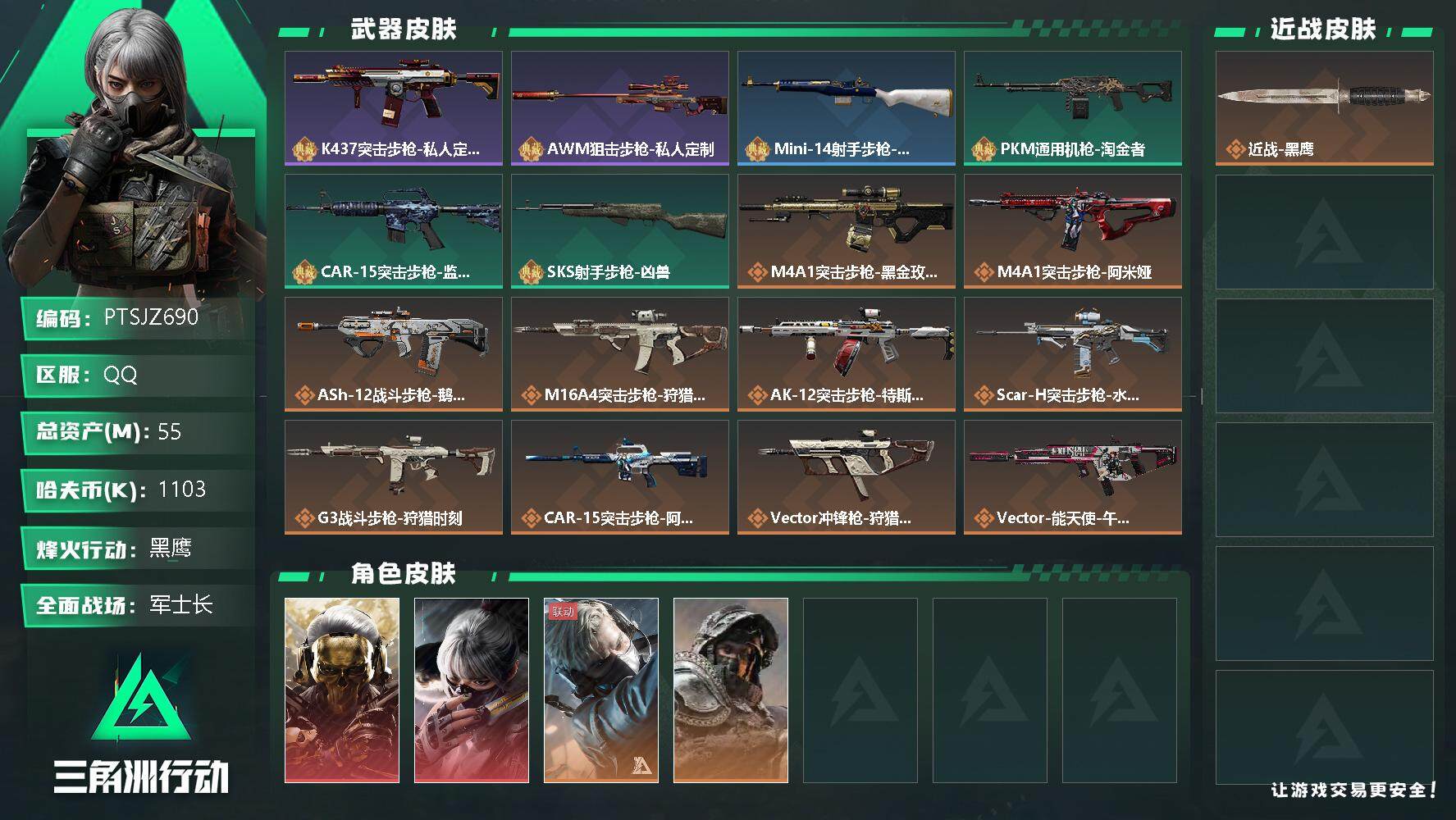 三角洲行动账号QQ【PTSJZ690】1103k哈伏币-33m流动资产-60烽火等级-黑鹰-38战场等级-军士长
【干