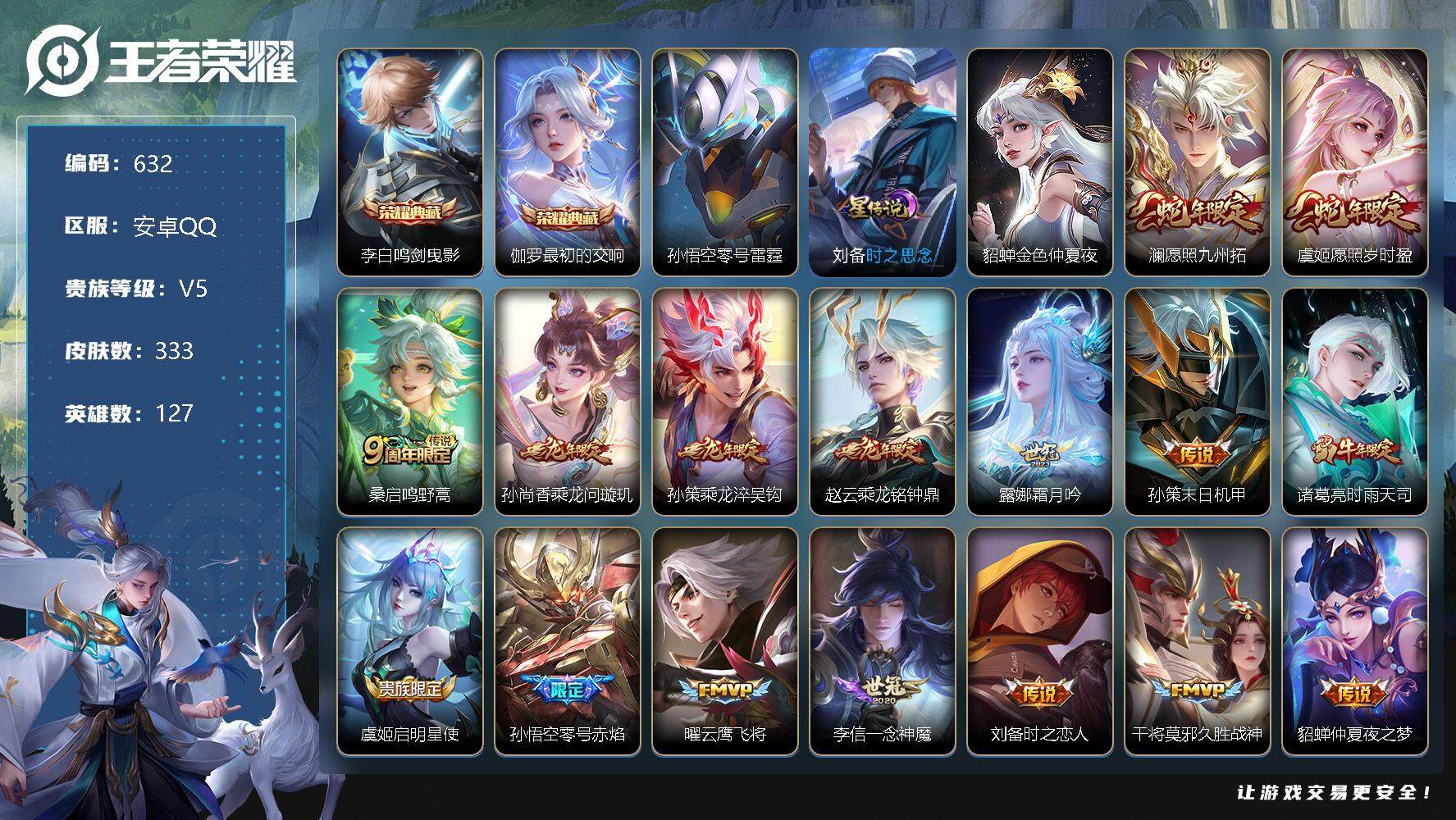王者荣耀账号安卓QQ127英雄-333皮肤-账号亮点：李白鸣剑曳影，伽罗最初的交响 澜愿照九州拓，虞姬愿照岁时盈，桑启鸣