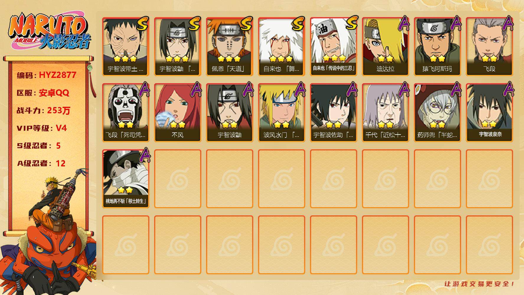 火影忍者账号安卓QQ【HYZ2877】V4/战力253W/S忍5/A忍12/豪杰自来也/2星桃地再不斩「秽土转生」/宇智