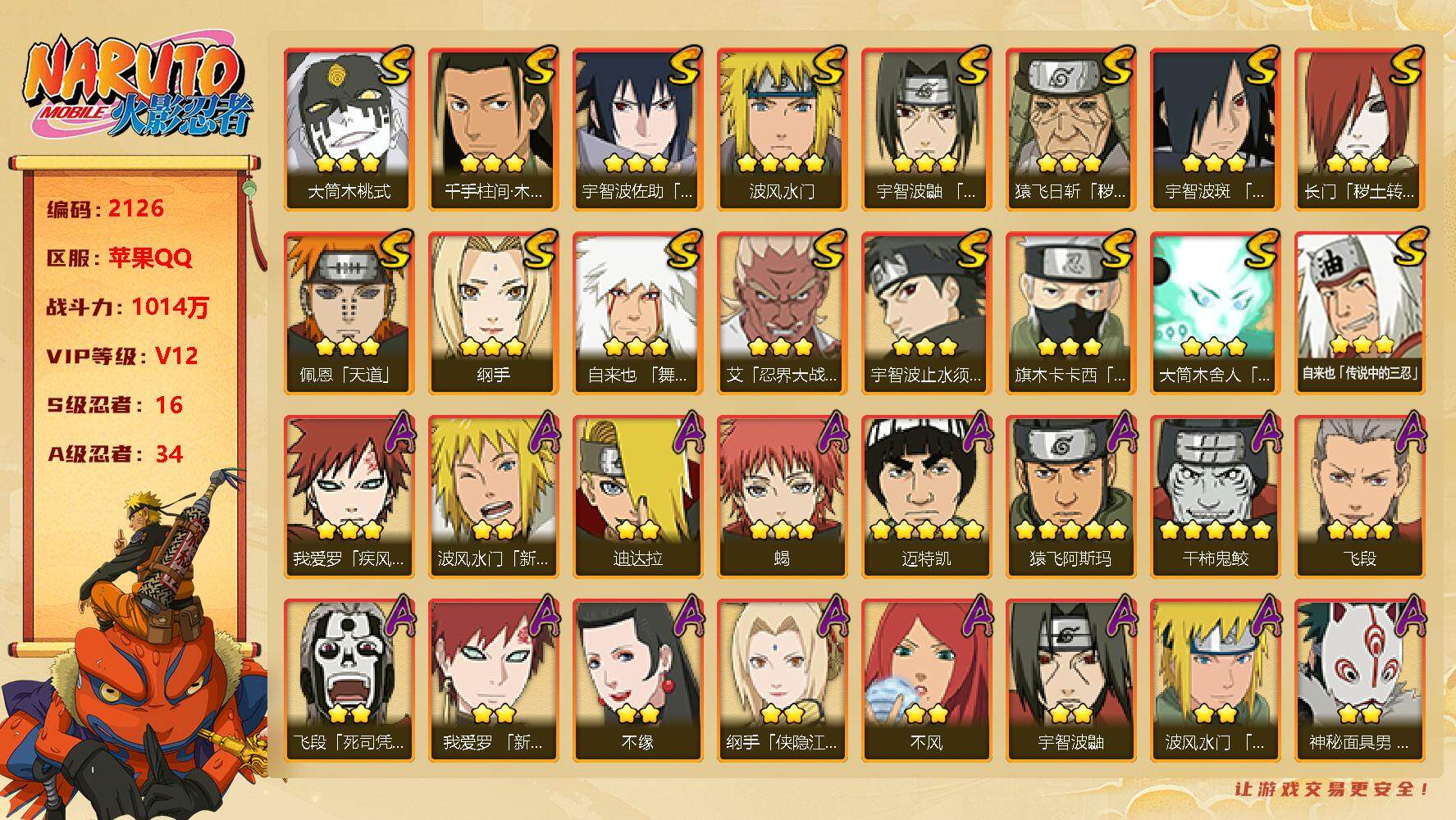 火影忍者账号苹果QQV12 16S 34A 1014W战力 9000金币。有面麻、黑绝、最终章雏田、新春止水、秽土不再斩、侠隐纲手、侠隐兜、漂泊带土等热门A忍。碎片大蛇丸88片、日斩63片、水门61片、天道超34片。Y