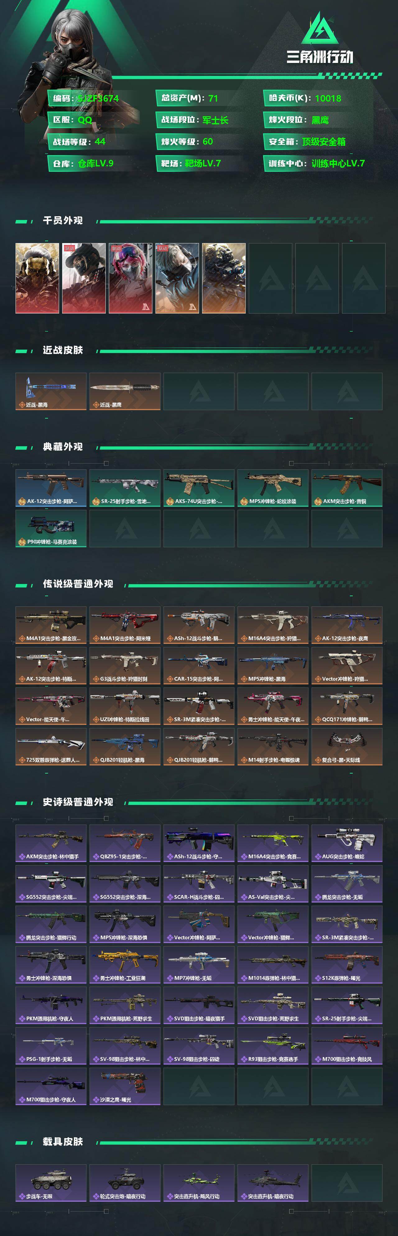 三角洲行动账号QQ【SJZF3674】总资产(M)：71M/哈夫币(K)：10018K/哈夫币(K)：10018K/全