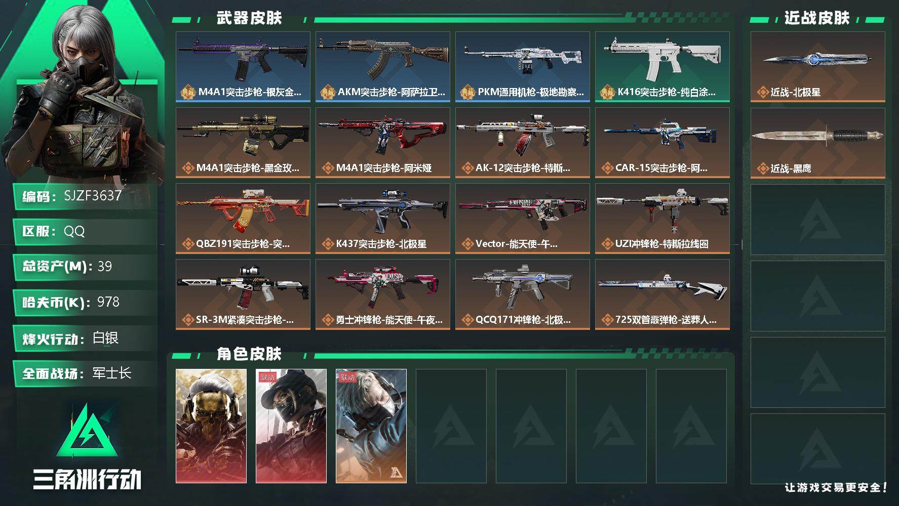 三角洲行动账号QQ【SJZF3637】总资产(M)：39M/哈夫币(K)：978K/哈夫币(K)：978K/全面战场等