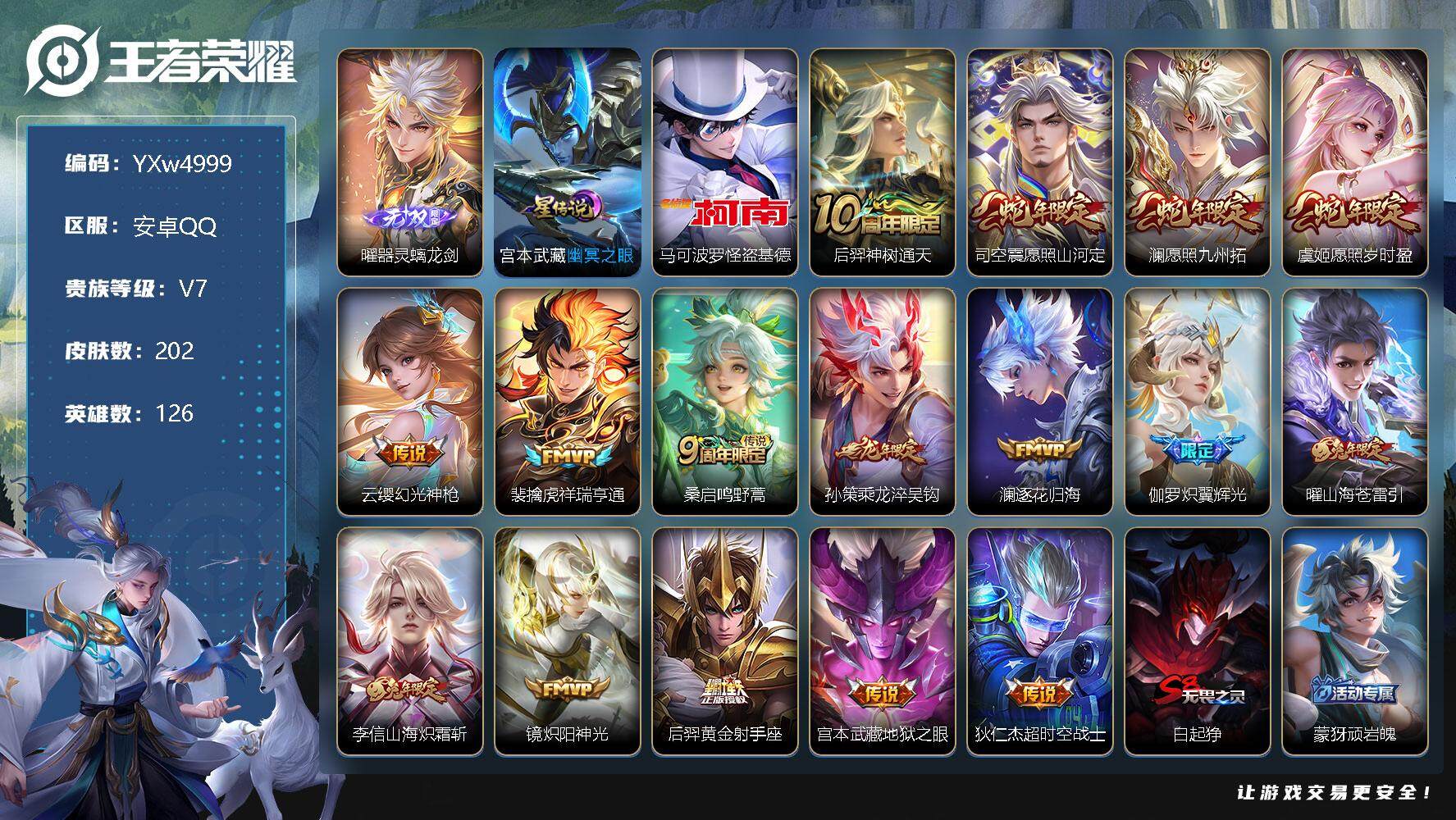 王者荣耀账号安卓QQ126英雄-202皮肤-【高性价比·曜器灵螭龙剑·马可怪盗基德·愿照山河定·澜愿照九州拓·愿照岁时盈