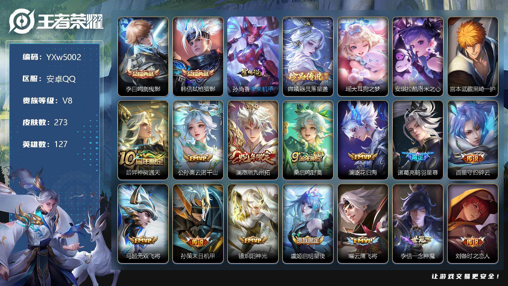 王者荣耀账号安卓QQ127英雄-273皮肤-【店铺主推·4珍品·2典藏·弑枪猎影·鸣剑曳影·黑崎一护·酷洛米之心·瑶大耳