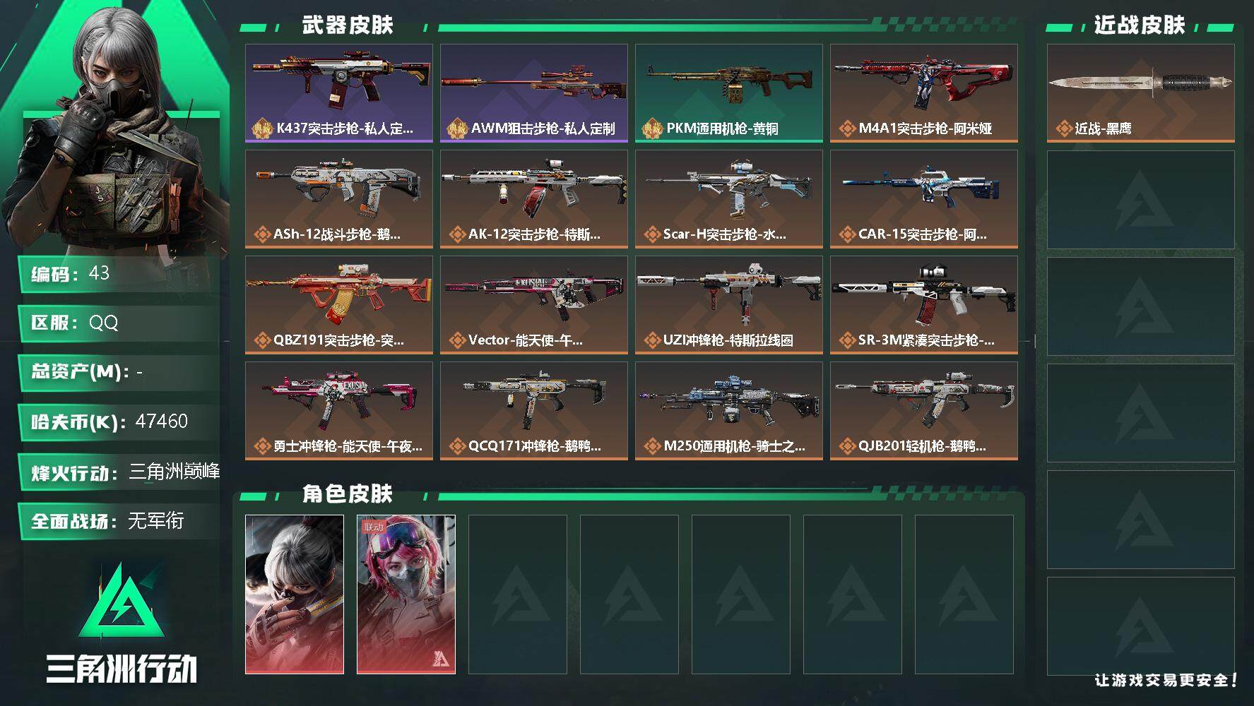 三角洲行动账号QQ【LX96507】47460k哈伏币-118m流动资产-60烽火等级-三角洲巅峰-4战场等级-无军衔
【干员外观】：骇爪-水墨云图，蛊-能天使午夜邮差
【近战皮肤】：近战-黑鹰
【典藏外观】：K43