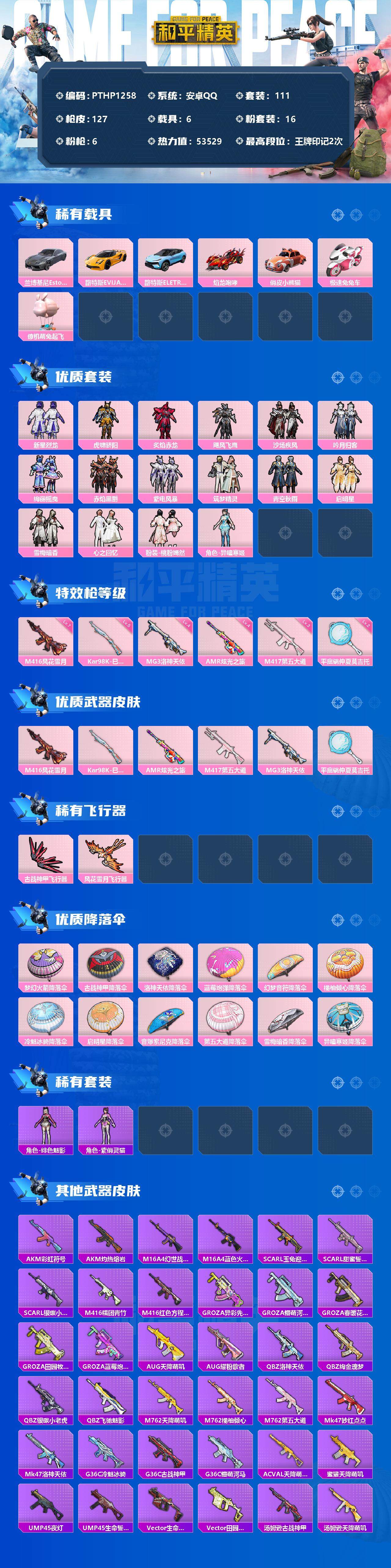 和平精英账号安卓QQ6载具-111套装-127枪皮-【PTHP1258】【限时秒杀】安卓 手Q-16粉装-6特效枪-6载