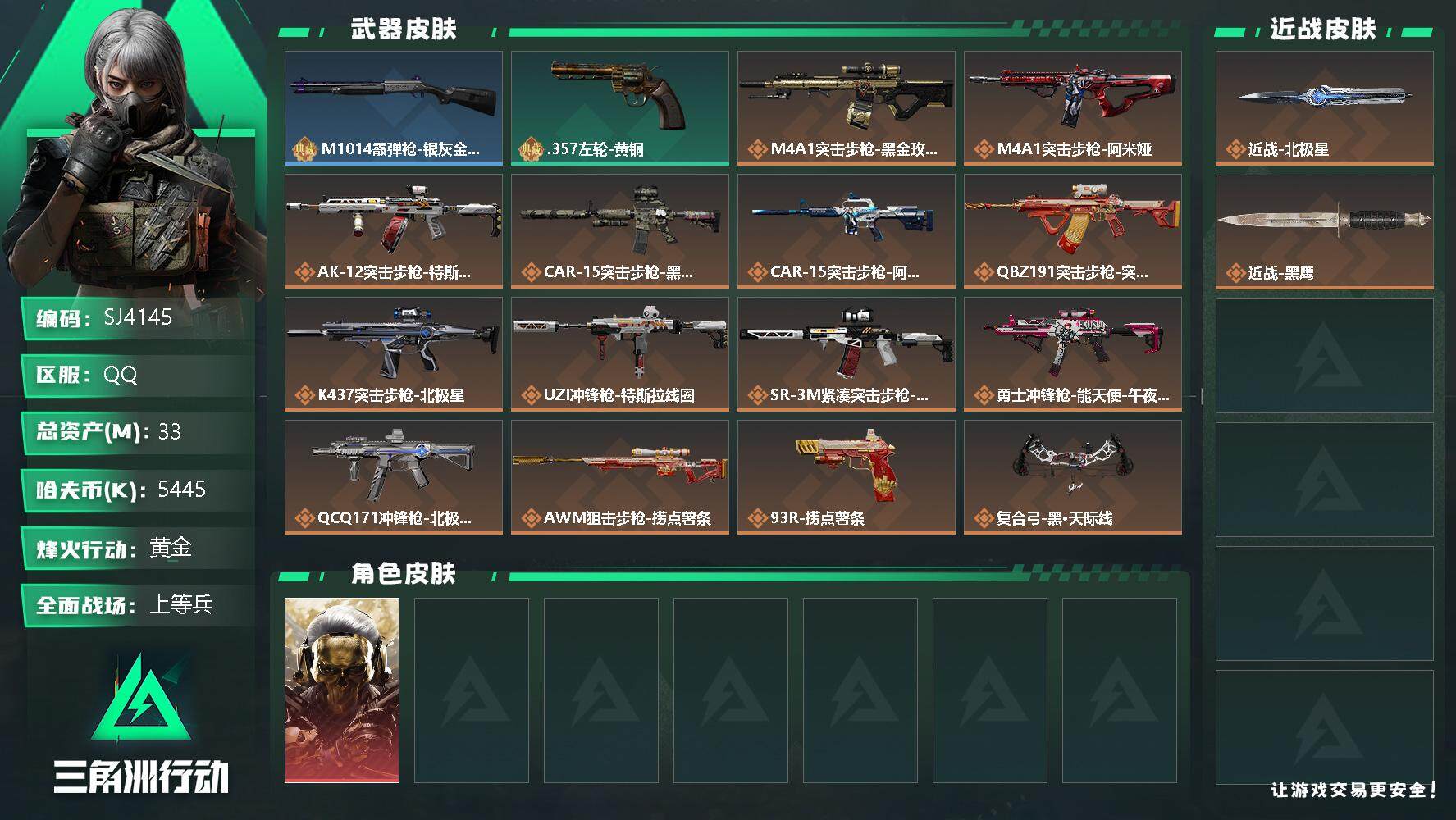 三角洲行动账号QQ【SJ4145】总资产(M)：33M/哈夫币(K)：5445K/哈夫币(K)：5445K/全面战场等