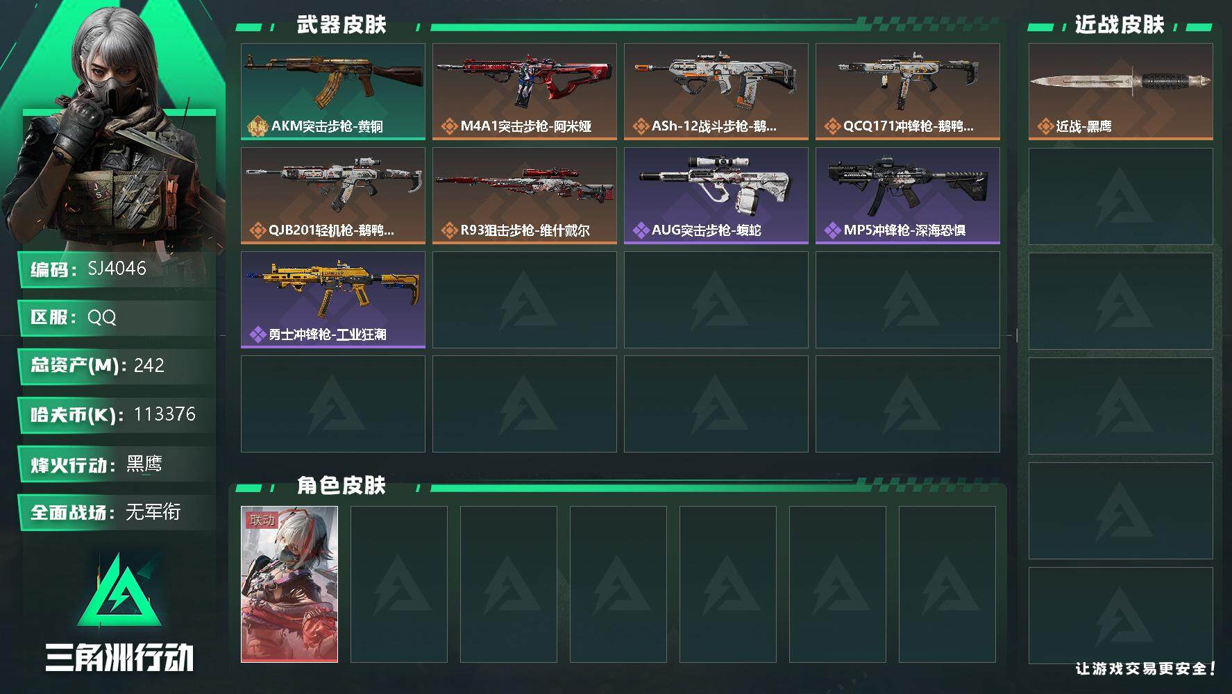 三角洲行动账号QQ【SJ4046】总资产(M)：242M/哈夫币(K)：113376K/哈夫币(K)：113376K/