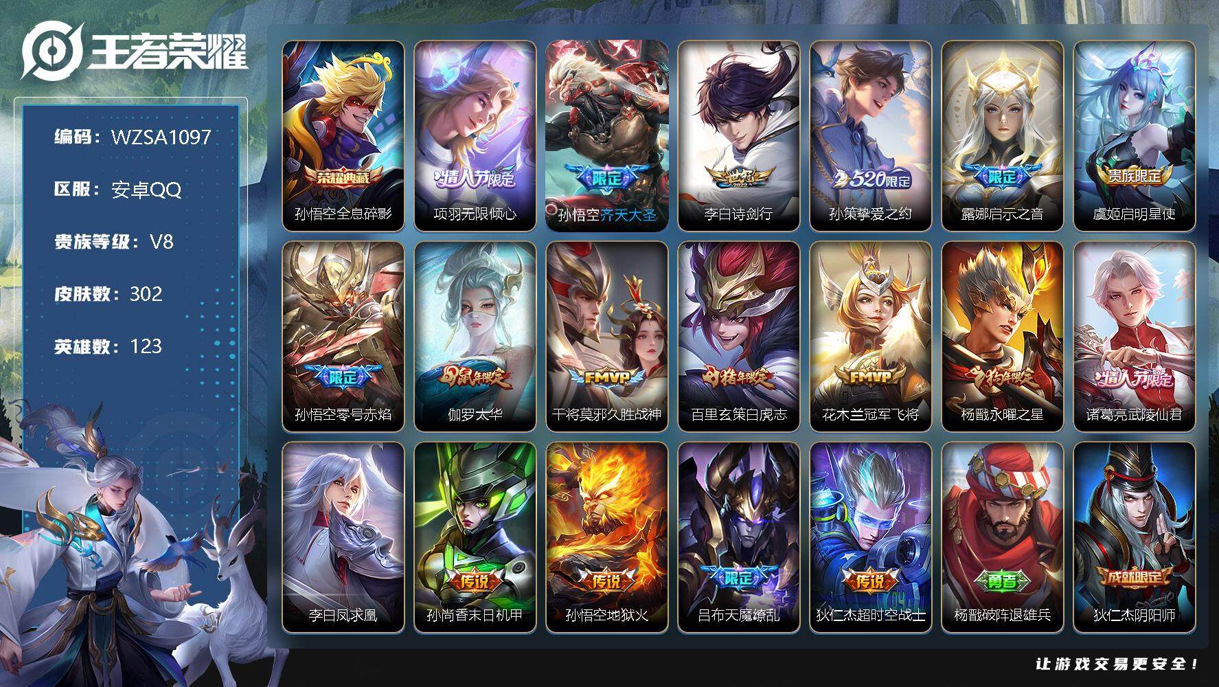 王者荣耀账号安卓QQ123英雄-302皮肤-【WZSA1097】贵族8/皮肤302/典藏1/传说18/史诗99/英雄12