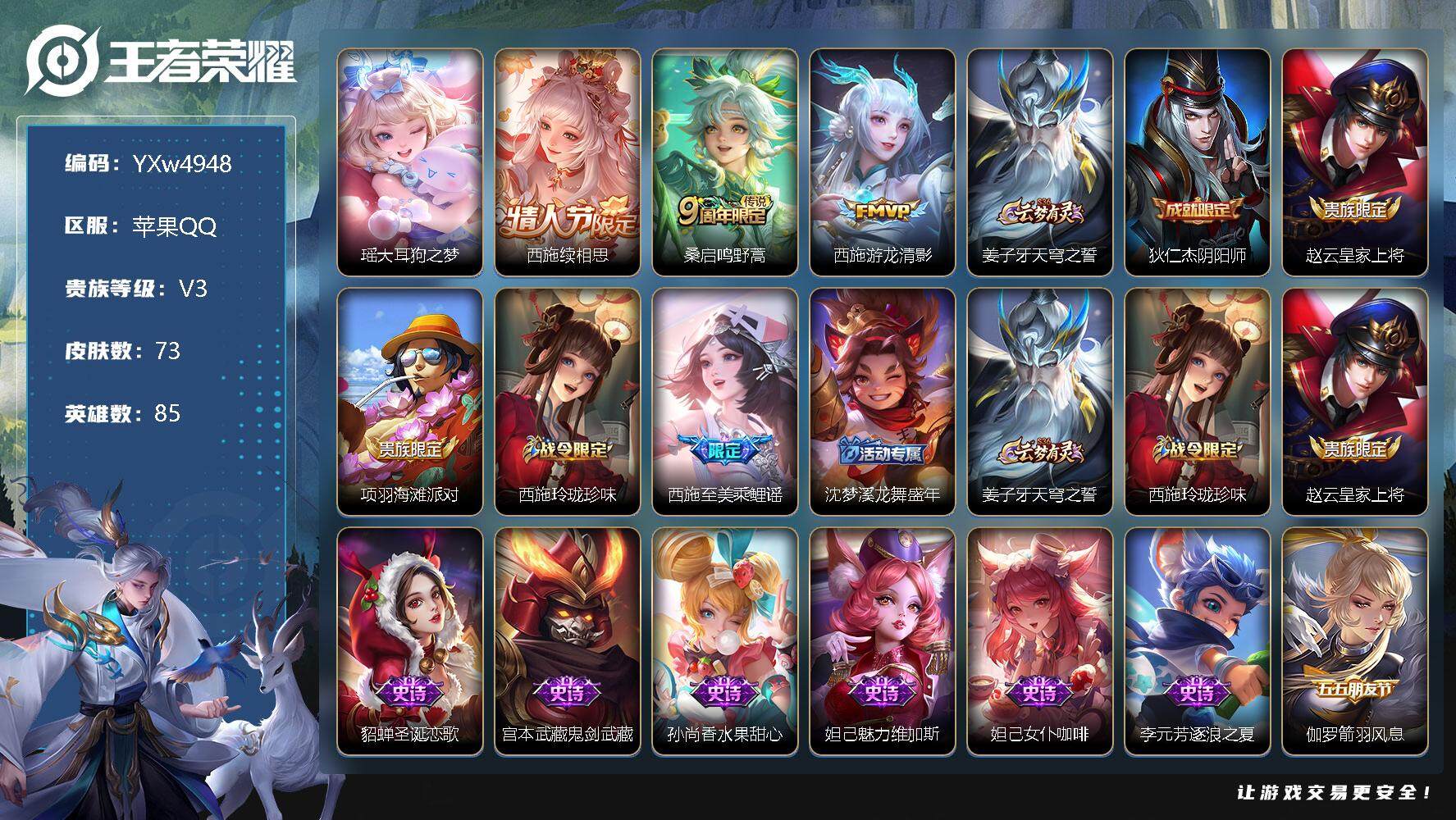 王者荣耀账号苹果QQ85英雄-73皮肤-【精品女号·全皮西施·瑶大耳狗之梦·可二次】w4948-苹果Q-85英雄-73皮