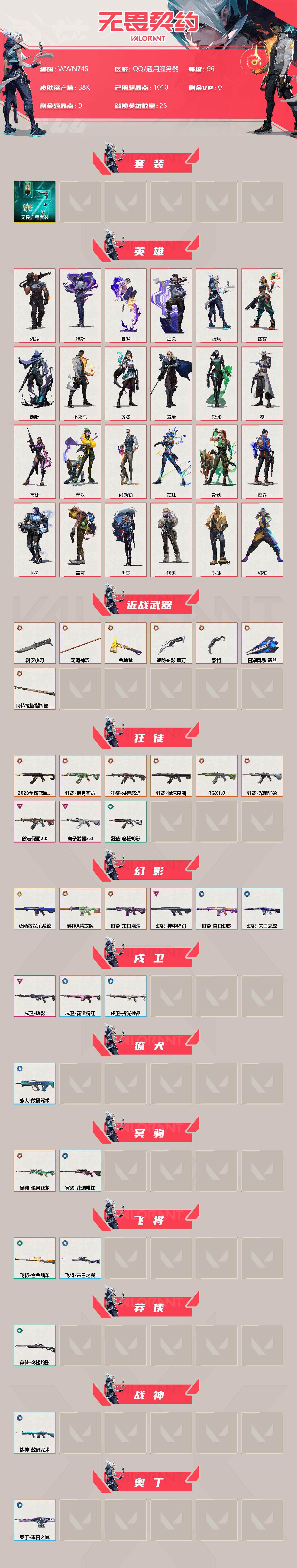 无畏契约账号QQ【WWN745】终极*17/传奇*1/卓越*6/皮肤*73/等级*96/段位:黄金/无畏启程/幻棱/