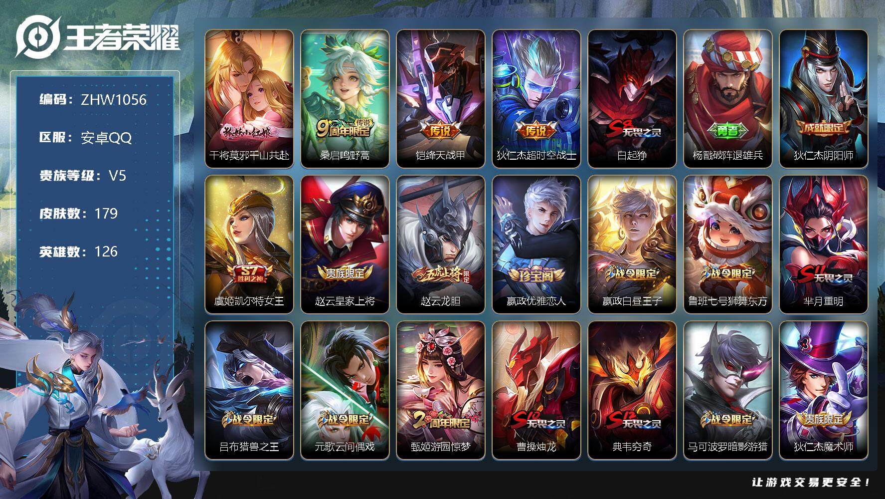王者荣耀账号安卓QQ【店主推荐捡漏号！可直接换绑】可二次-安卓Q-V5-永恒钻石V段位-126英雄-179皮肤-4传说-43史诗
【传说皮肤】：干将莫邪千山共赴，桑启鸣野蒿，铠绛天战甲，狄仁杰超时空战士
【限定皮肤】：