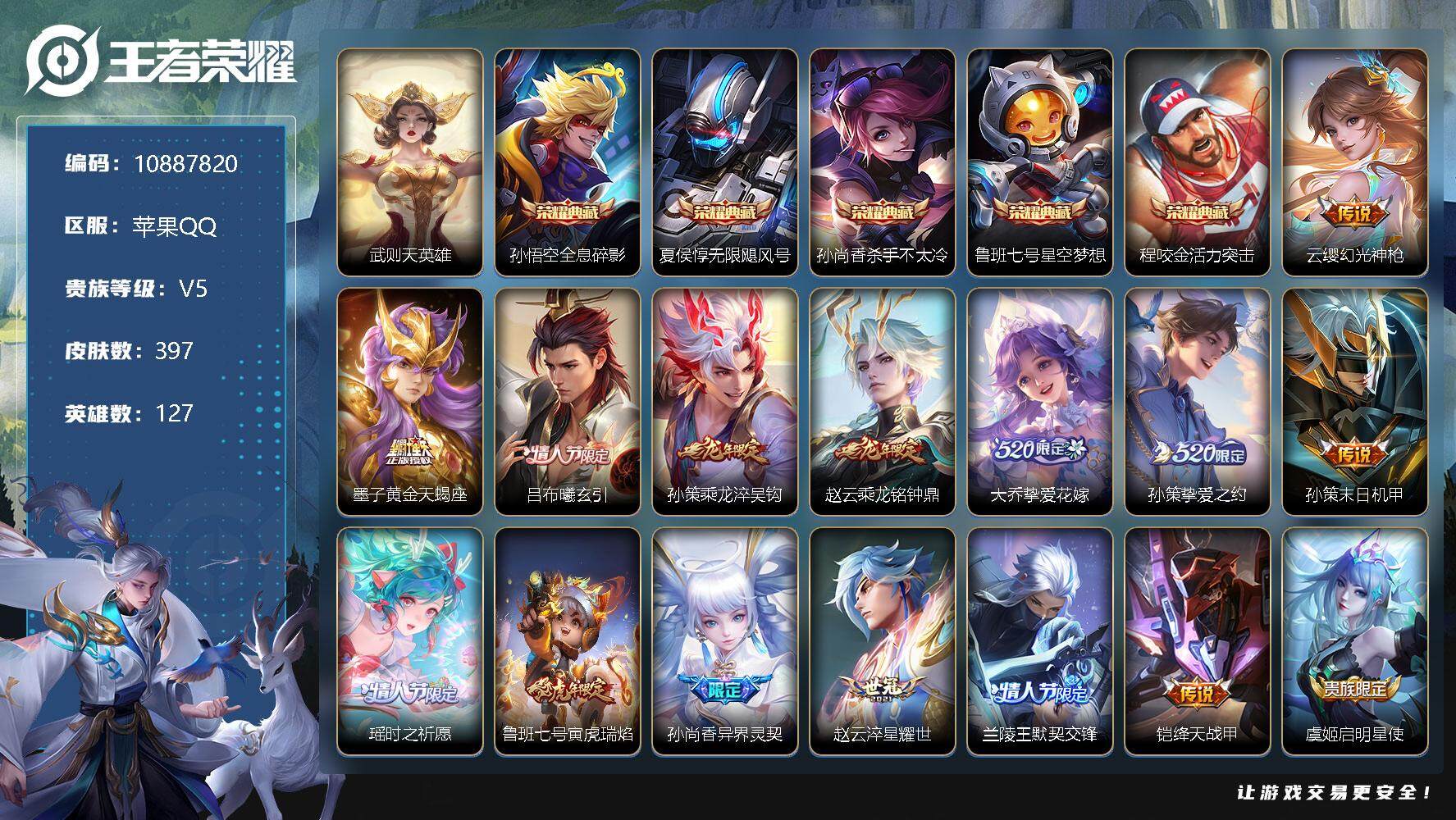 王者荣耀账号苹果QQ【商品标题】：苹果Q-V9-397皮肤 5典藏 2星传说 27传说 130限定 15印记 对抗路25段 发育路21段 3天幕 7按键！
【英雄全皮】：墨子全皮，钟馗全皮，狂铁全皮，空空儿全皮，影全皮