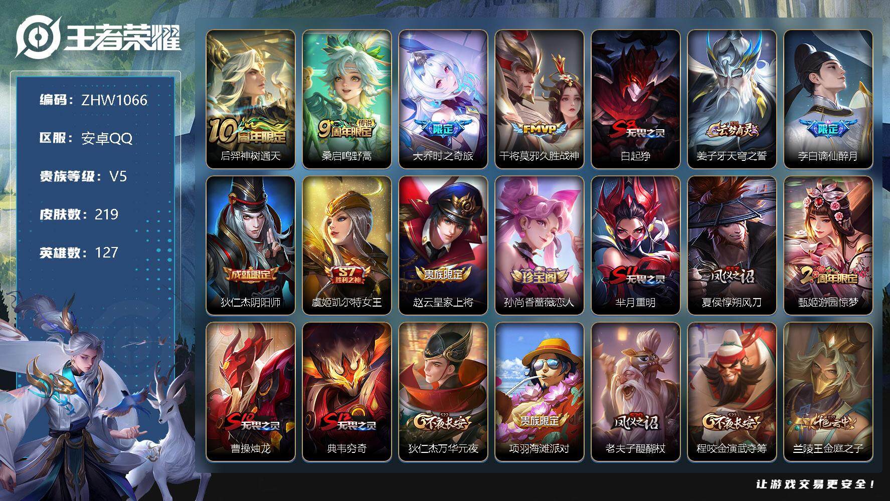 王者荣耀账号安卓QQ可二次【店主推荐捡漏号！可直接换绑/女号】：安卓Q-V5-至尊星耀II段位-127英雄-219皮肤-4传说-57史诗
【英雄全皮】：孙权全皮，空空儿全皮
【传说皮肤】：后羿神树通天，桑启鸣野蒿，大乔