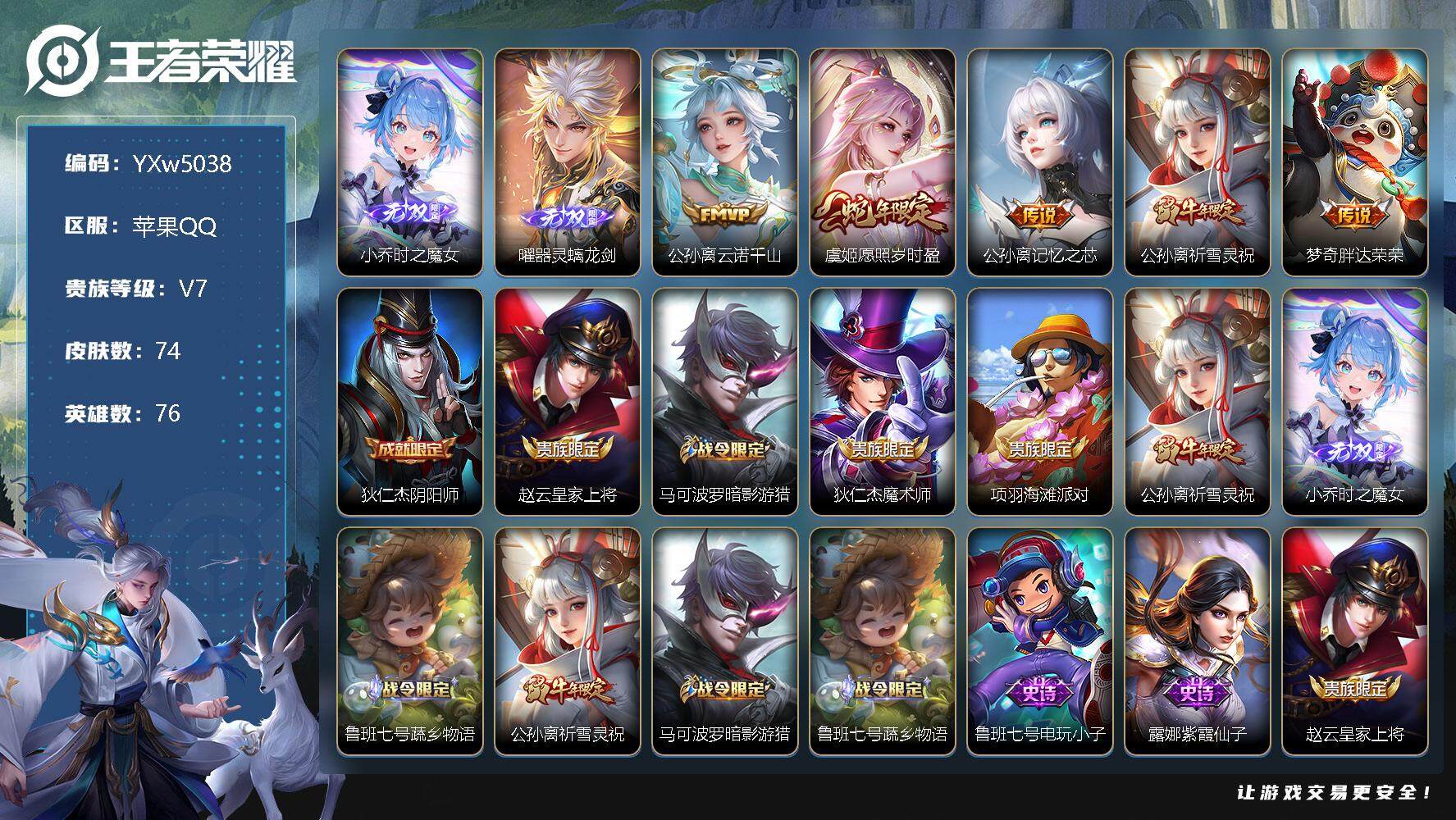 王者荣耀账号苹果QQ76英雄-74皮肤-【精品小号·41段发育路·时之魔女·曜器灵螭龙剑·公孙离云诺千山·公孙离离记忆之