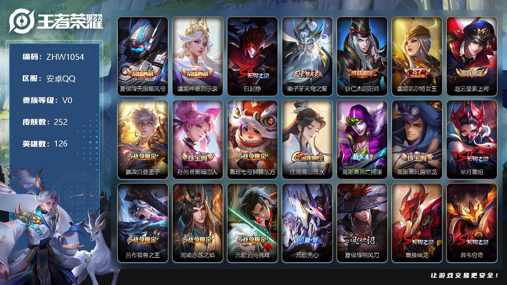 王者荣耀账号安卓QQ可二次【店主推荐捡漏号！可直接换绑】：安卓Q-V7-至尊星耀IV段位-126英雄-252皮肤-2典藏-58史诗
【荣耀典藏】：夏侯惇无限飓风号，虞姬神鉴启示录
【限定皮肤】：白起狰，姜子牙天穹之誓，