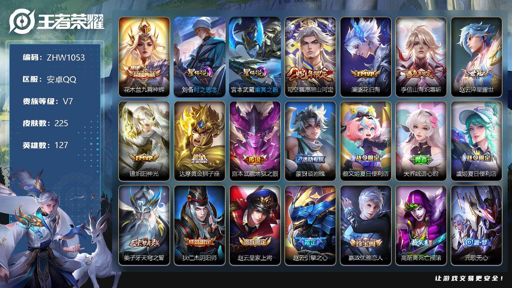 王者荣耀账号安卓QQ【店主推荐捡漏号！可直接换绑/39段打野】：安卓Q-V7-最强王者段位-127英雄-225皮肤-1典藏-2星元-7传说-58史诗
【英雄全皮】：影全皮
【荣耀典藏】：花木兰九霄神辉
【传说皮肤】：司