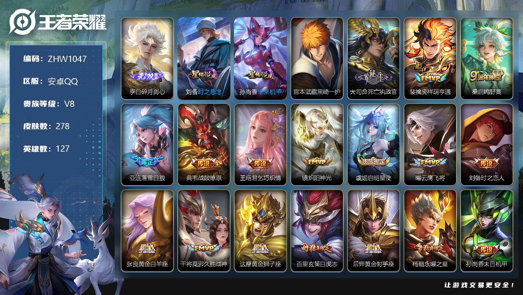 王者荣耀账号安卓QQ【店主推荐捡漏号！可直接换绑/35段对抗】安卓Q-V8-最强王者段位-127英雄-278皮肤-2星元-1无双-1珍品传说-20传说-57史诗
【英雄全皮】：孙权全皮，苏烈全皮，空空儿全皮
【无双皮肤