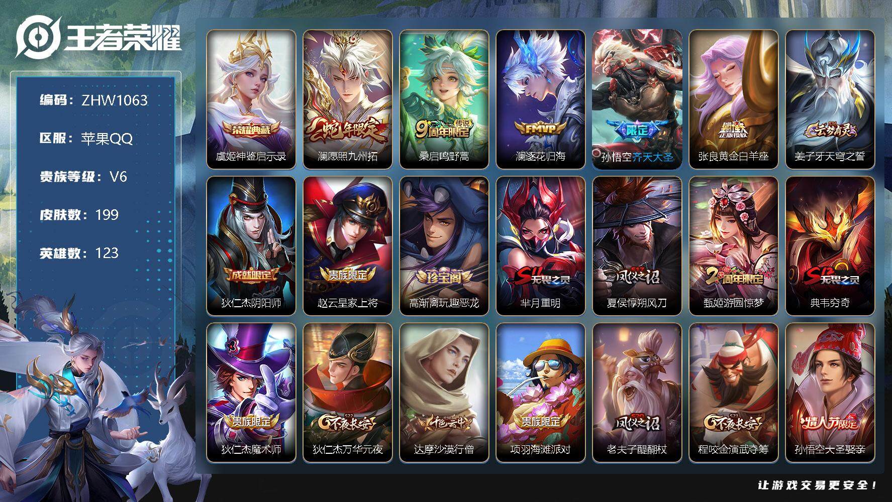 王者荣耀账号苹果QQ【店主推荐捡漏号！可直接换绑】苹果Q-V6-尊贵铂金IV段位-123英雄-199皮肤-1典藏 -5传说-43史诗
【荣耀典藏】：虞姬神鉴启示录
【传说皮肤】：澜愿照九州拓，桑启鸣野蒿，澜逐花归海，孙