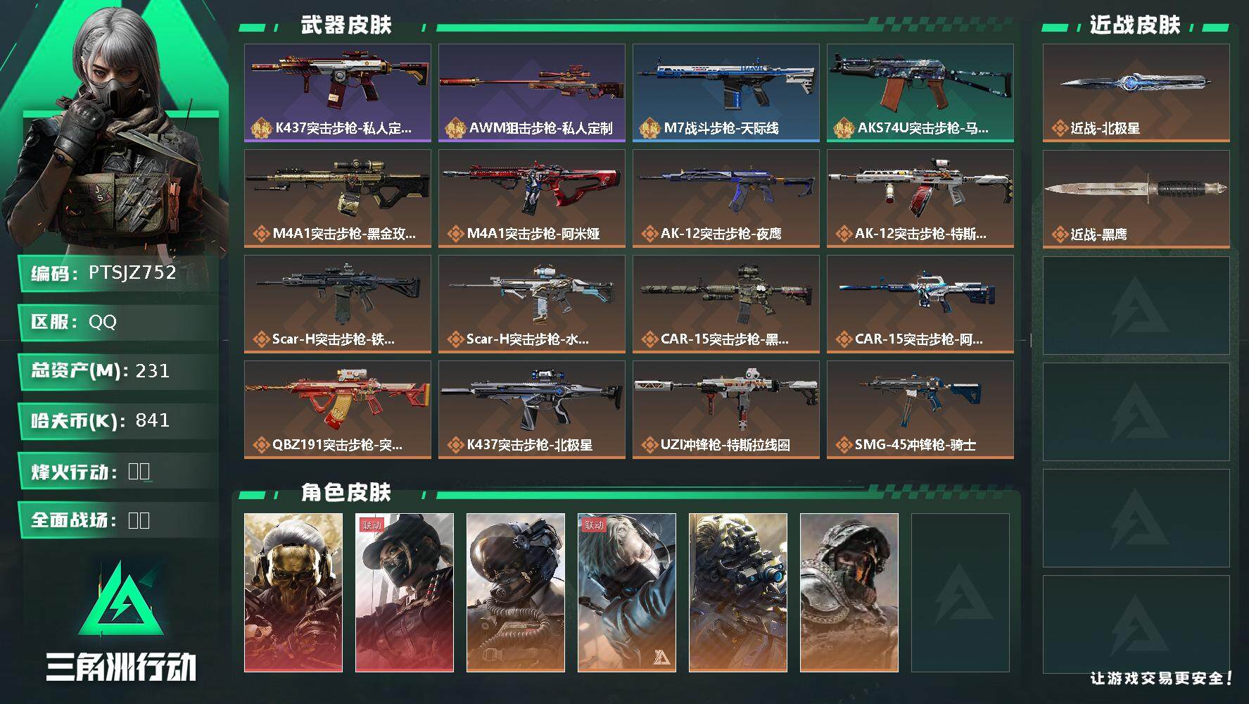 三角洲行动账号QQ【PTSJZ752】841k哈伏币-206.6m流动资产-60烽火等级-钻石-16战场等级-列兵
【