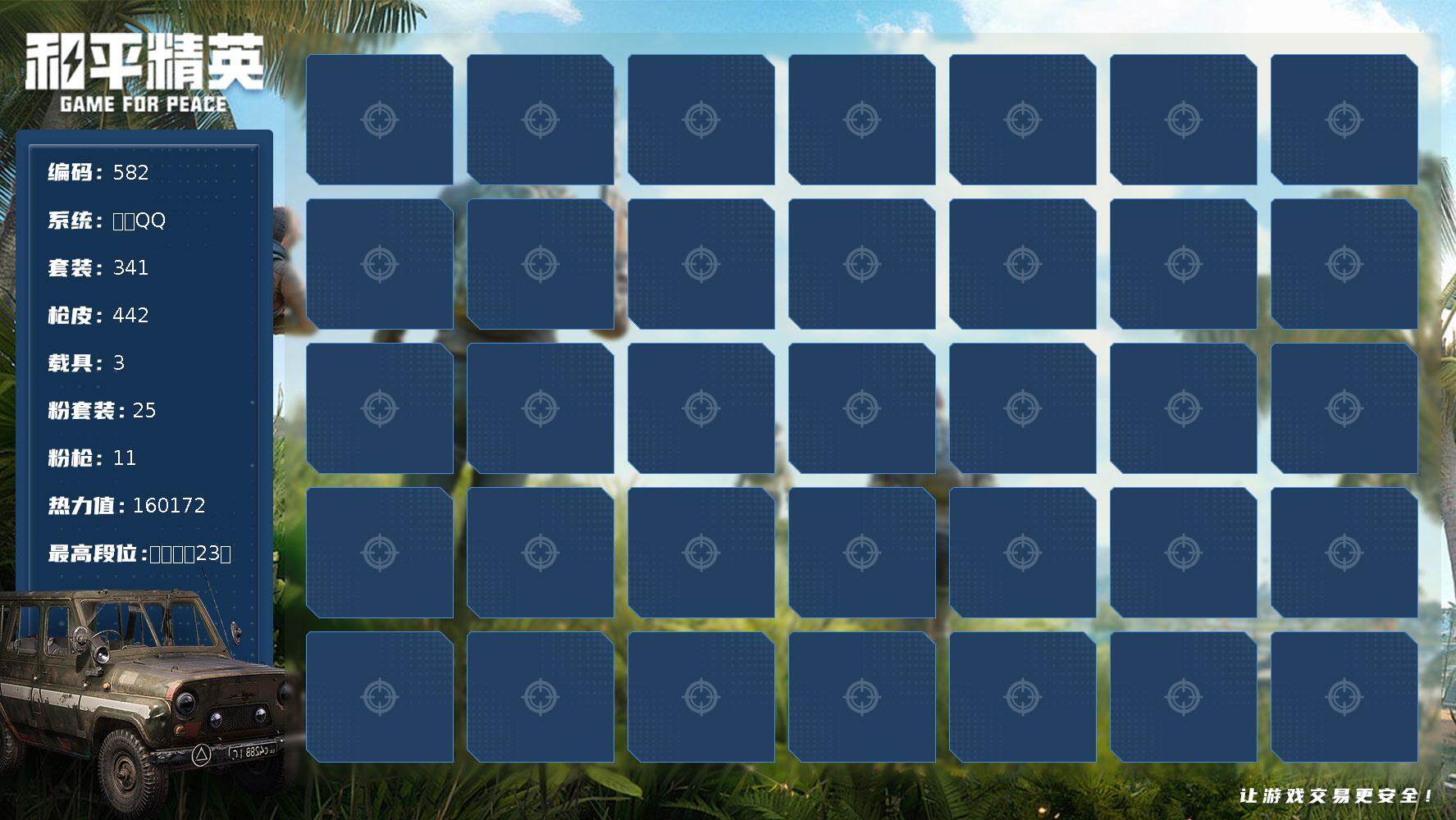 和平精英账号苹果QQ3载具-341套装-442枪皮-341套装/枪械11/装备628/载具3/战备349/王牌印记23/