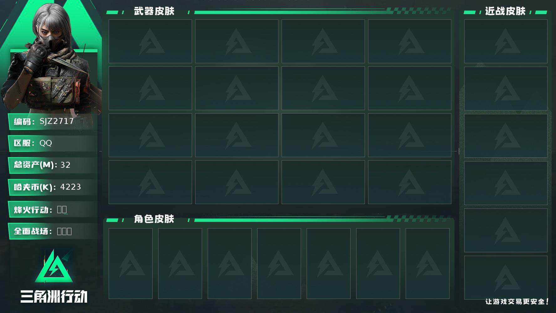三角洲行动账号QQ【SJZ2717】总资产(M)：32M/哈夫币(K)：4223K/哈夫币(K)：4223K/全面战场
