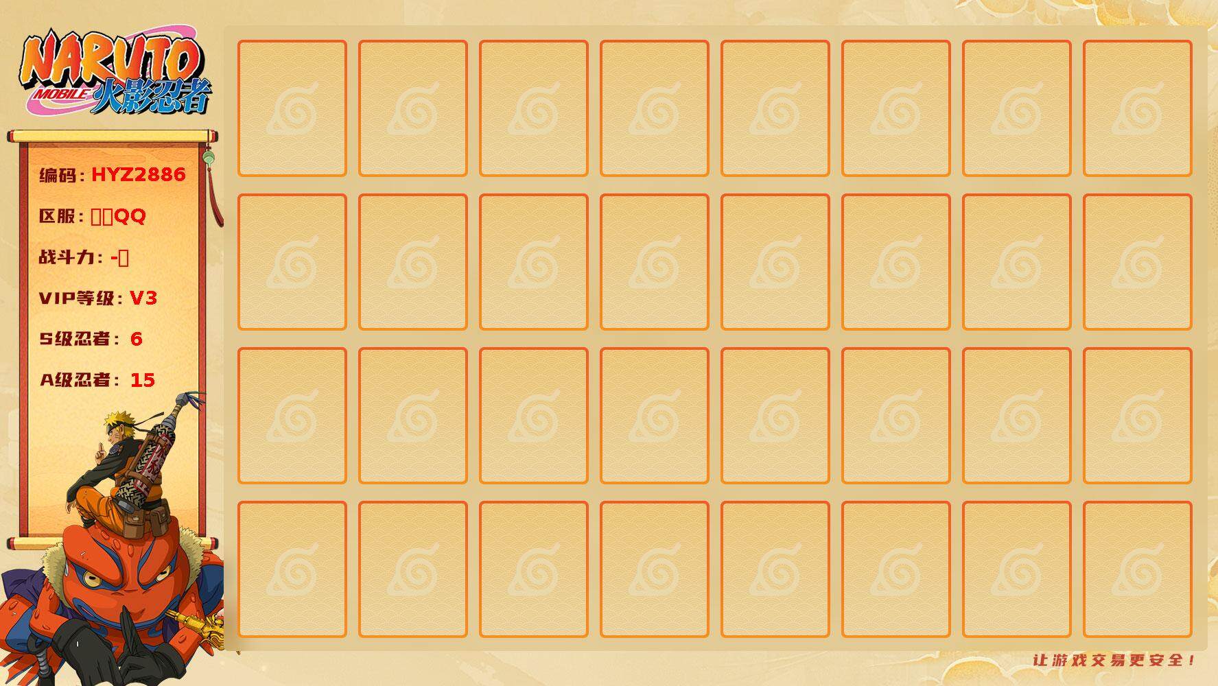 火影忍者账号安卓QQ【HYZ2886】V3/S忍6/A忍15/3星自来也「舞之豪杰」/2星桃地再不斩「秽土转生」/4星干柿鬼鲛/4星迈特凯/3星波风水门「九喇嘛连结」/2星达鲁伊「博人传」/2星宇智波鼬/2星蝎/3星猿