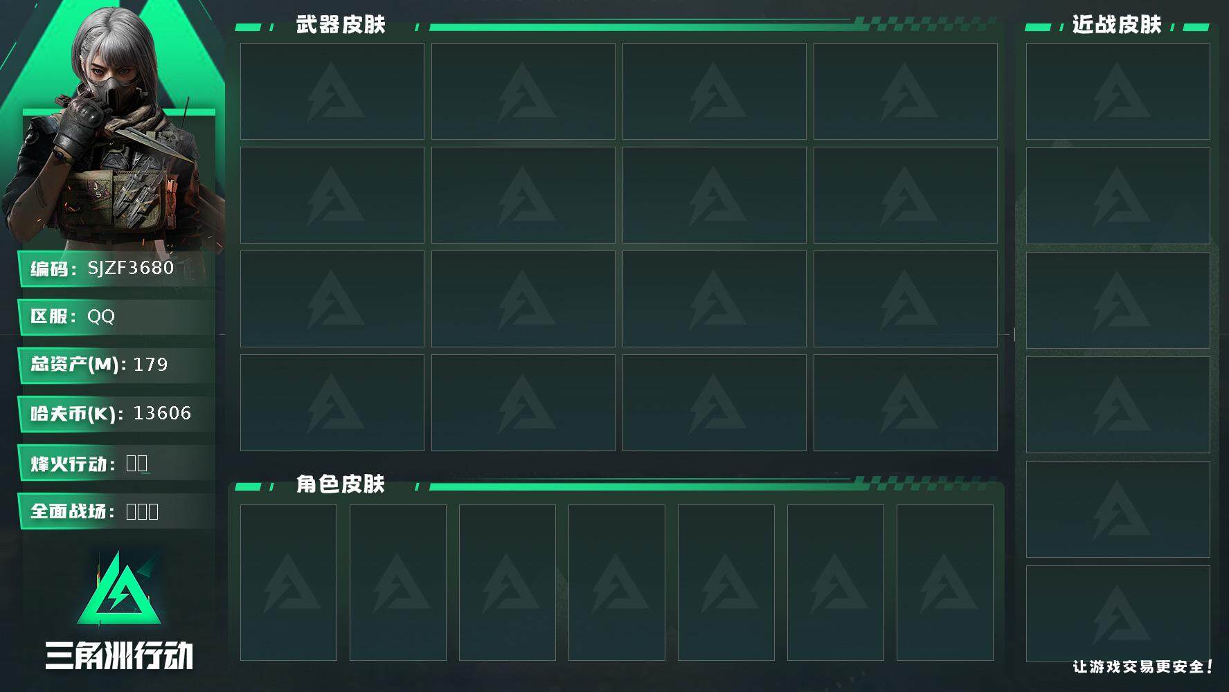 三角洲行动账号QQ【SJZF3680】总资产(M)：179M/哈夫币(K)：13606K/哈夫币(K)：13606K/