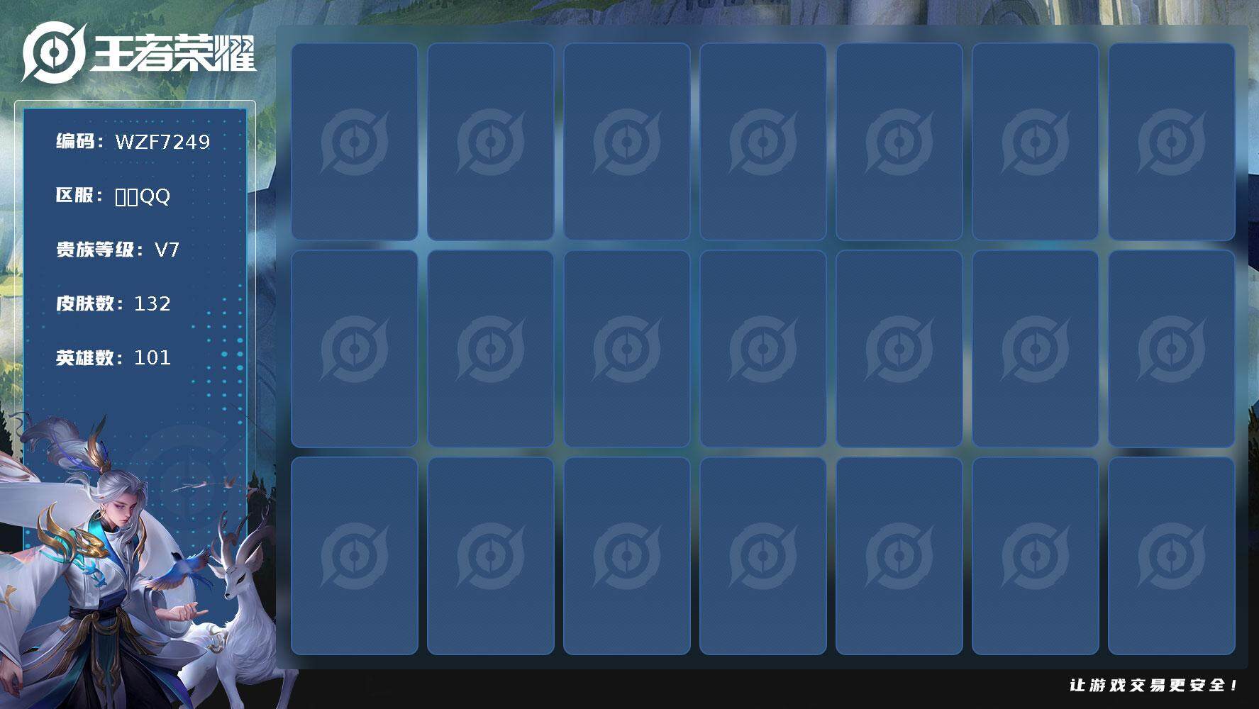 王者荣耀账号安卓QQ101英雄-132皮肤-【WZF7249】贵族7/皮肤132/典藏1/传说5/史诗29/英雄101/