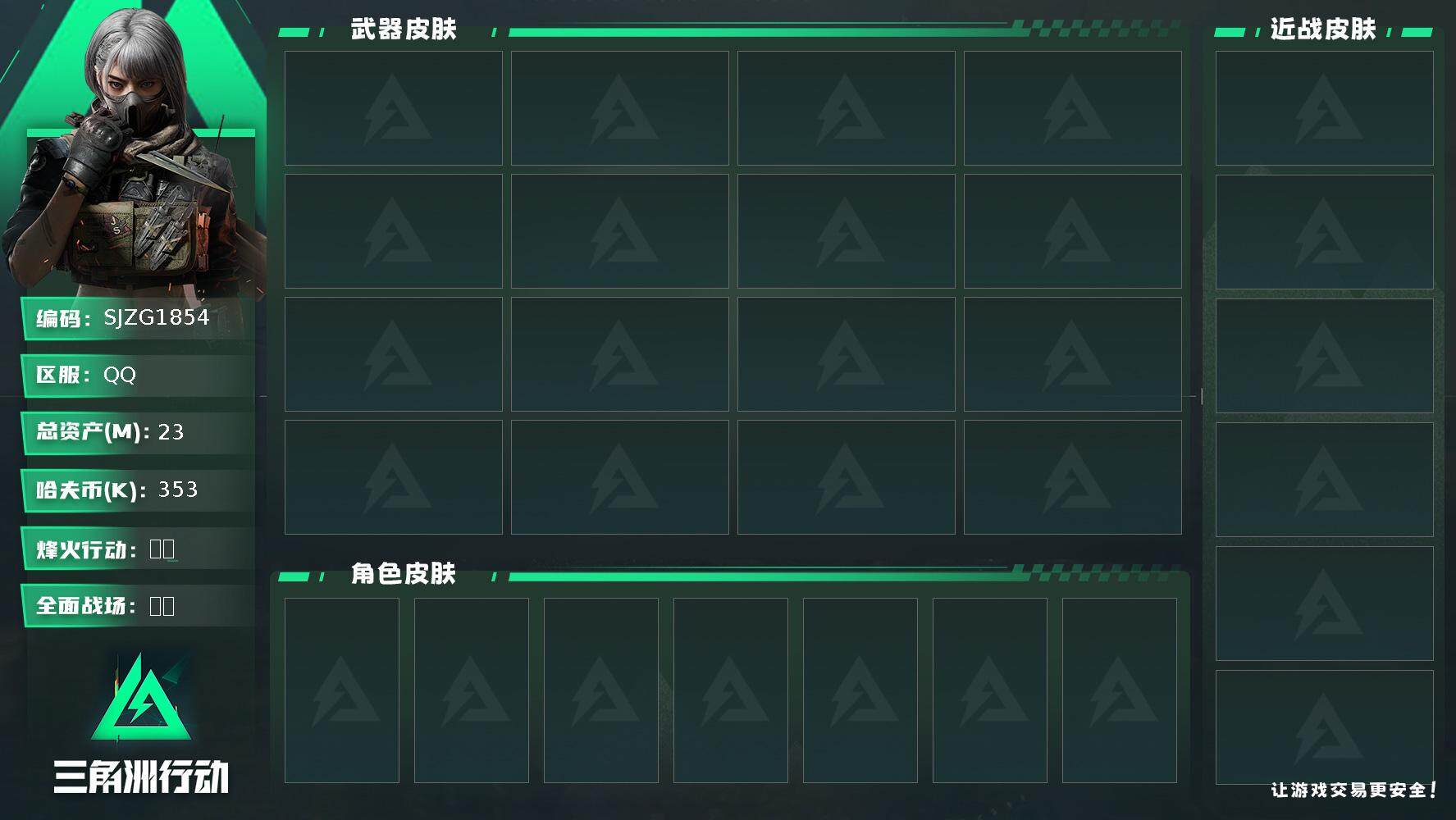 三角洲行动账号QQ【SJZG1854】总资产(M)：23M/哈夫币(K)：353K/哈夫币(K)：353K/全面战场等