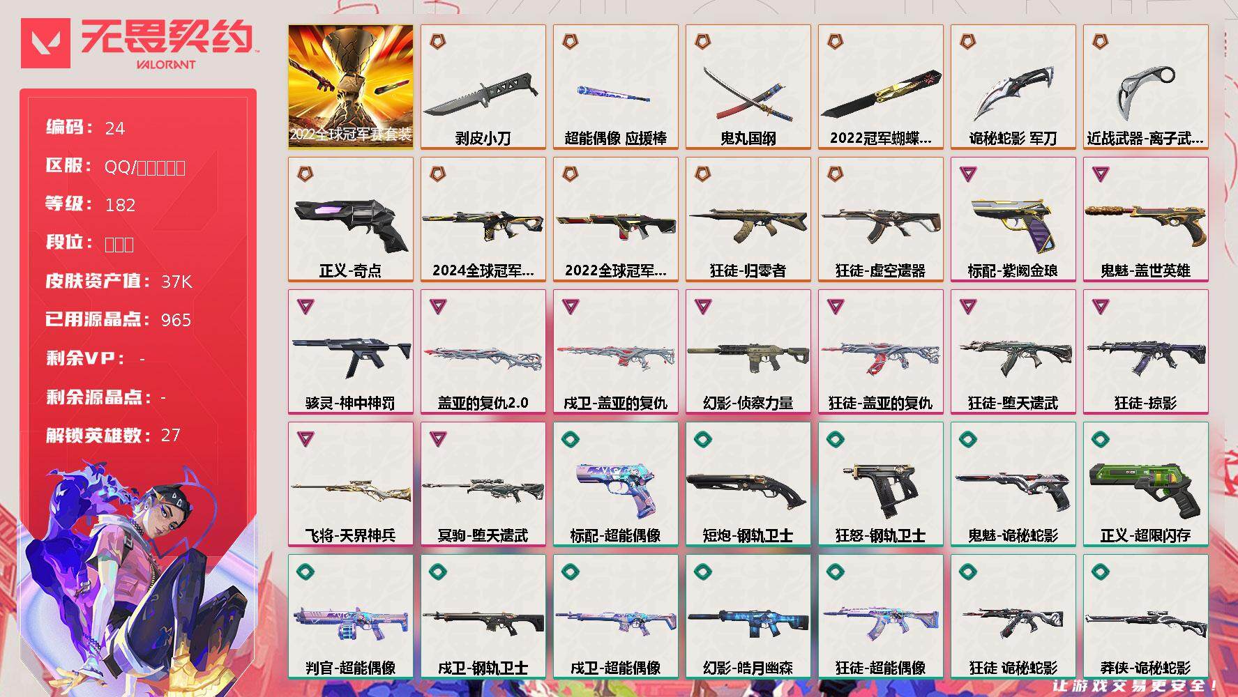 无畏契约账号QQ[13513326]【套装】：2022全球冠军赛套装
【英雄】：幻棱，炼狱，维斯，暮蝶，钛狐，壹决，铁臂，捷风，雷兹，幽影，不死鸟，贤者，猎枭，蝰蛇，零，芮娜，奇乐，尚勃勒，霓虹，斯凯，夜露，星礈，K