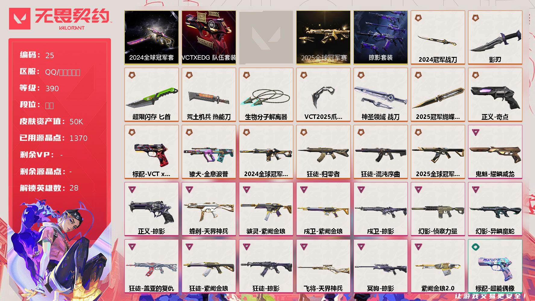 无畏契约账号QQ[13513457]【套装】：2025全球冠军赛套装，2024全球冠军赛套装，VCT 2025 赛季套装，VCTxEDG 队伍套装，掠影套装
【英雄】：幻棱，炼狱，维斯，暮蝶，钛狐，壹决，铁臂，捷风，