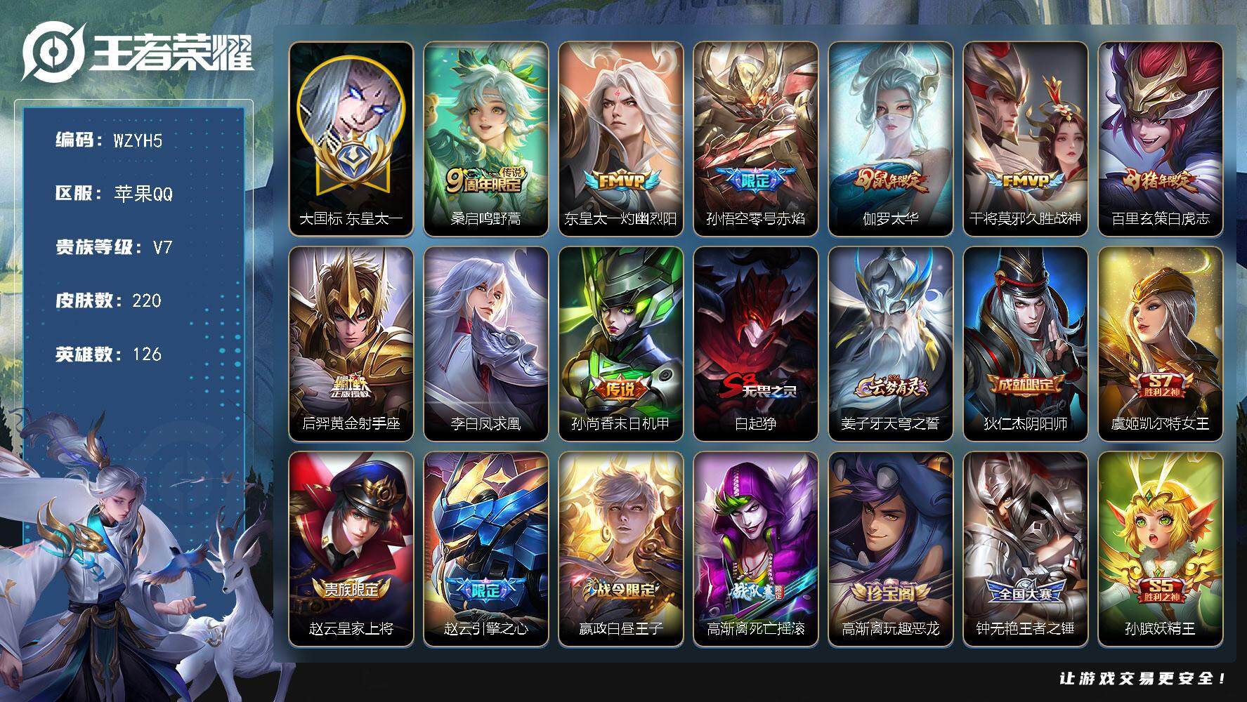 王者荣耀账号苹果QQ【WZYH5】贵族7/皮肤220/传说9/史诗49/英雄126/大国标东皇太一/桑启-鸣野蒿/东皇太