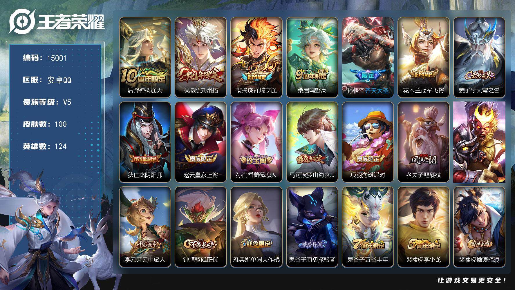 王者荣耀账号安卓QQ可换绑 4按键 3王者印记 五级铭文120 可二次kk4501 安卓Q-V5-100皮肤-6传说-31史诗【传说皮肤】：后羿神树通天，澜愿照九州拓，裴擒虎祥瑞亨通，桑启鸣野蒿，孙悟空齐天大圣，花木兰