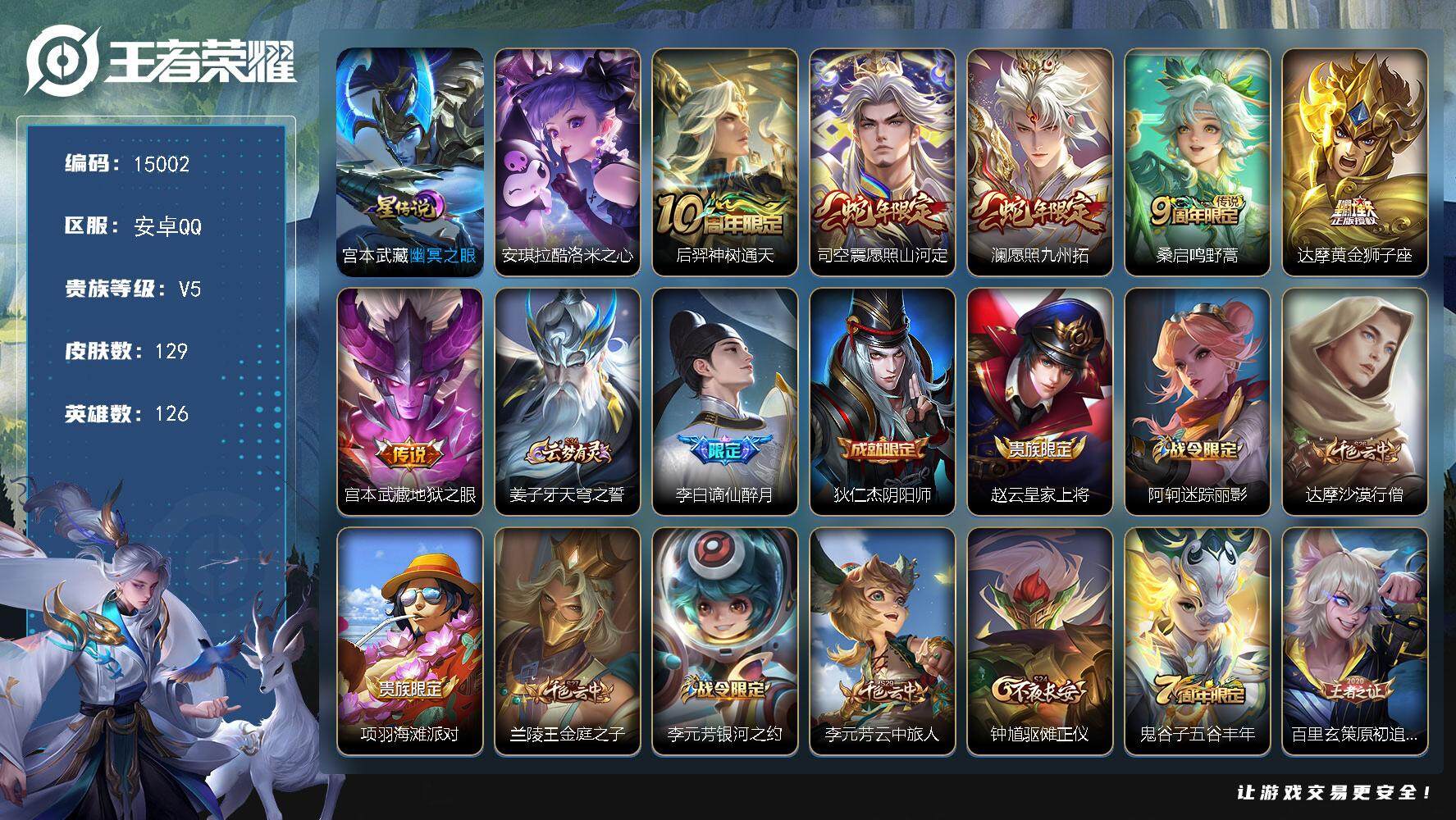 王者荣耀账号安卓QQ可换绑【性价比优质号】 8按键，1星传说，6王者印记，五级铭文130，可二次kk4503，安卓Q-V5-129皮肤-1珍品传说-6传说-40史诗【珍品传说】：安琪拉酷洛米之心【星元皮肤】：宫本武藏幽