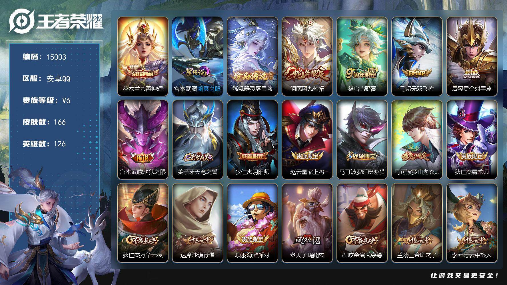 王者荣耀账号安卓QQ可换绑【性价比优质号 金标蒙恬 花木兰典藏 蛇年限定】 3按键，1星传说，13王者印记，五级铭文230，可二次kk4504，安卓Q-V6-166皮肤-1典藏-1珍品传说-5传说-45史诗【英雄全皮】