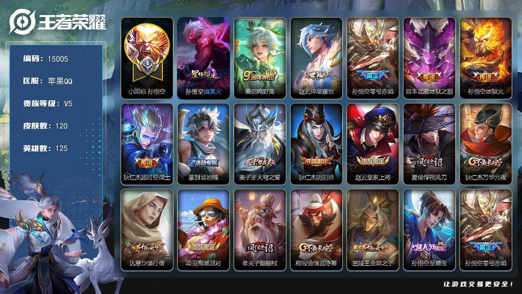 王者荣耀账号苹果QQ可换绑【性价比优质号 小国标孙悟空 典韦赵云金标】 1星传说，18王者印记，五级铭文160，可二次kk4506，苹果Q-V5-120皮肤-6传说-31史诗【英雄全皮】：孙权全皮【小国标】：小国标孙悟