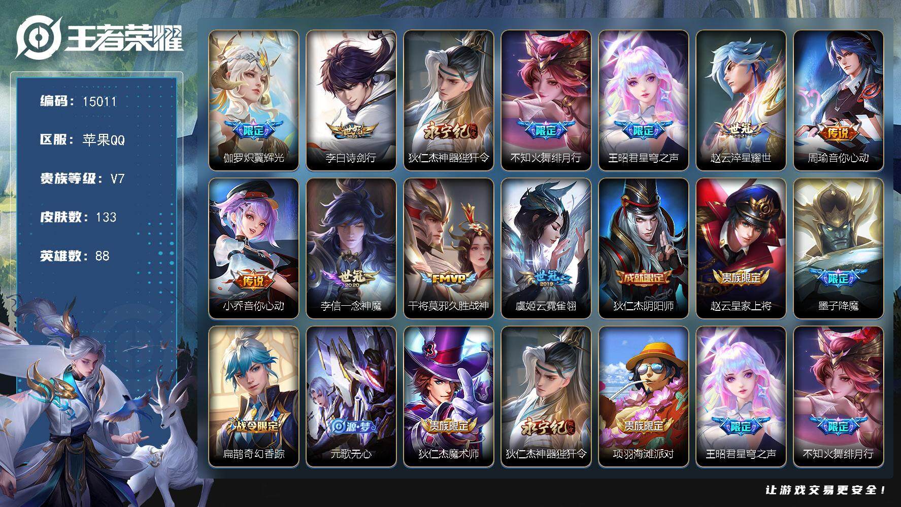 王者荣耀账号苹果QQ可换绑【性价比优质号 神威 神奇女侠 多传说限定号】 1按键 3王者印记 五级铭文80 可二次kk4510 苹果Q-V7-133皮肤-11传说-32史诗【传说皮肤】：伽罗炽翼辉光，李白诗剑行，狄仁杰