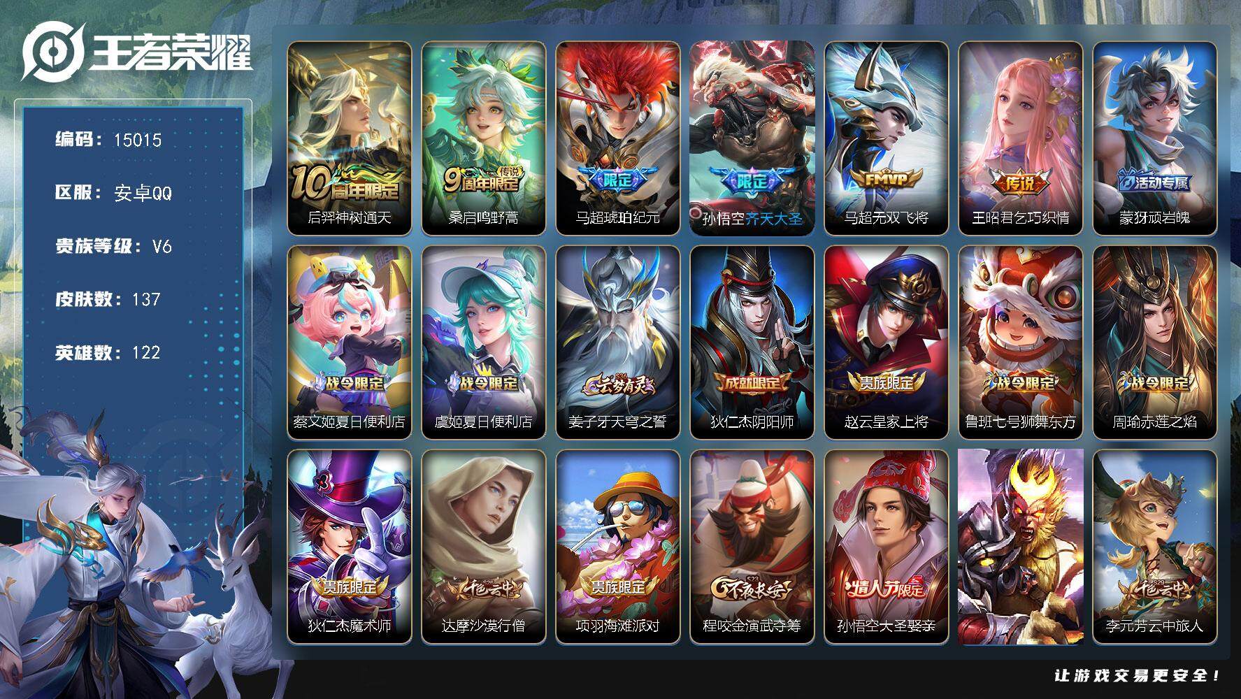 王者荣耀账号安卓QQ可换绑 幸运值208 4按键 7王者印记 五级铭文140 可二次kk4512 安卓Q-V6-137皮肤-6传说-34史诗【传说皮肤】：后羿神树通天，桑启鸣野蒿，马超琥珀纪元，孙悟空齐天大圣，马超无双