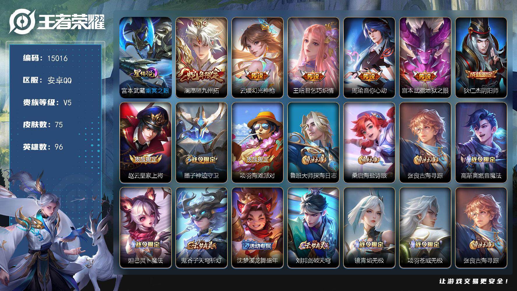 王者荣耀账号安卓QQ可换绑 2按键，1星传说，6王者印记，五级铭文90，可二次kk4513，安卓Q-V5-75皮肤-5传说-21史诗【星元皮肤】：宫本武藏幽冥之眼【传说皮肤】：澜愿照九州拓，云缨幻光神枪，王昭君乞巧织情