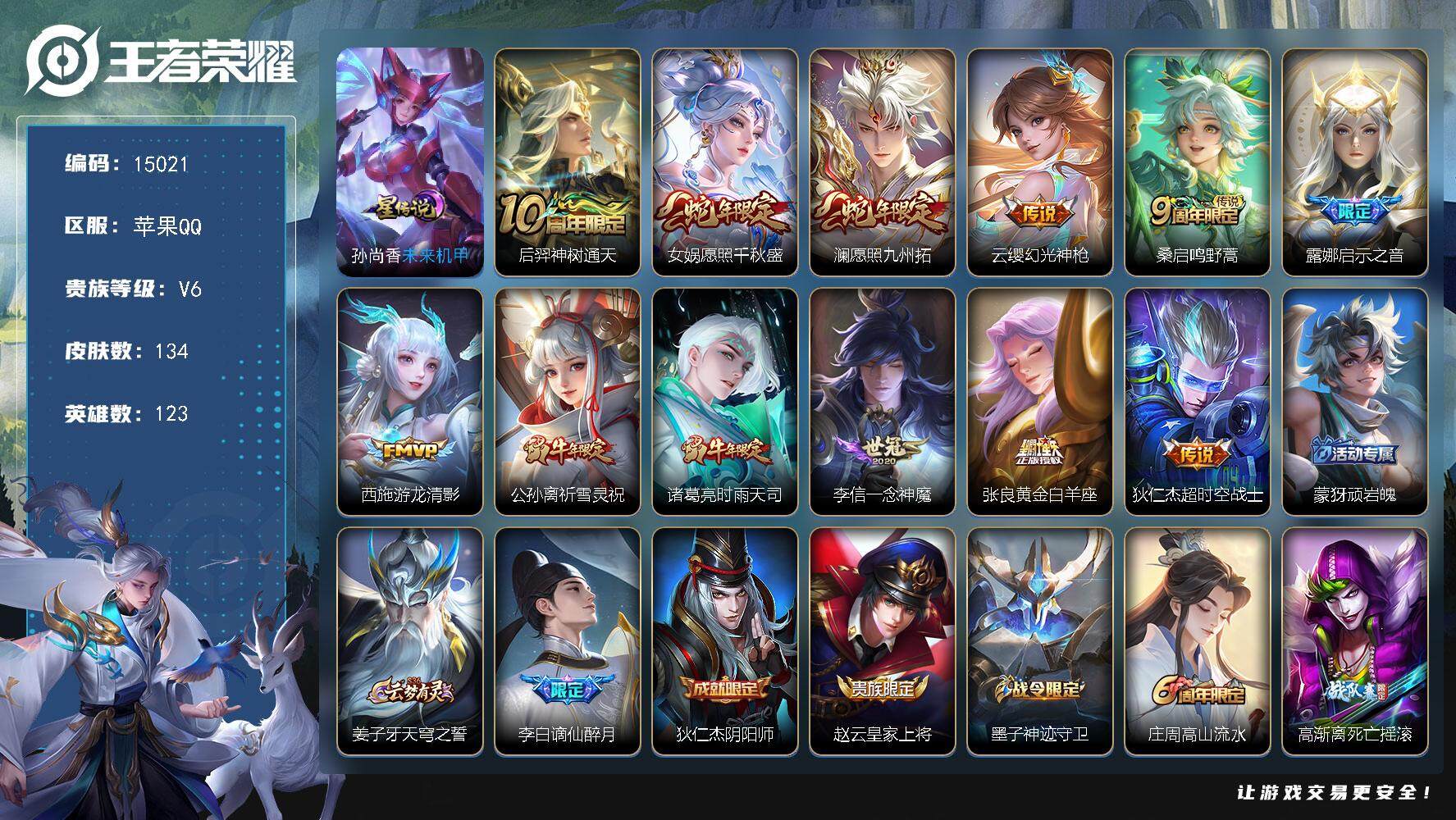 王者荣耀账号苹果QQ可换绑【性价比优质号 祈雪灵祝 蛇年限定 神威】 幸运值235 5按键，1星传说，7王者印记，五级铭文180，可二次kk4516，苹果Q-V6-134皮肤-12传说-43史诗【英雄全皮】：影全皮【星