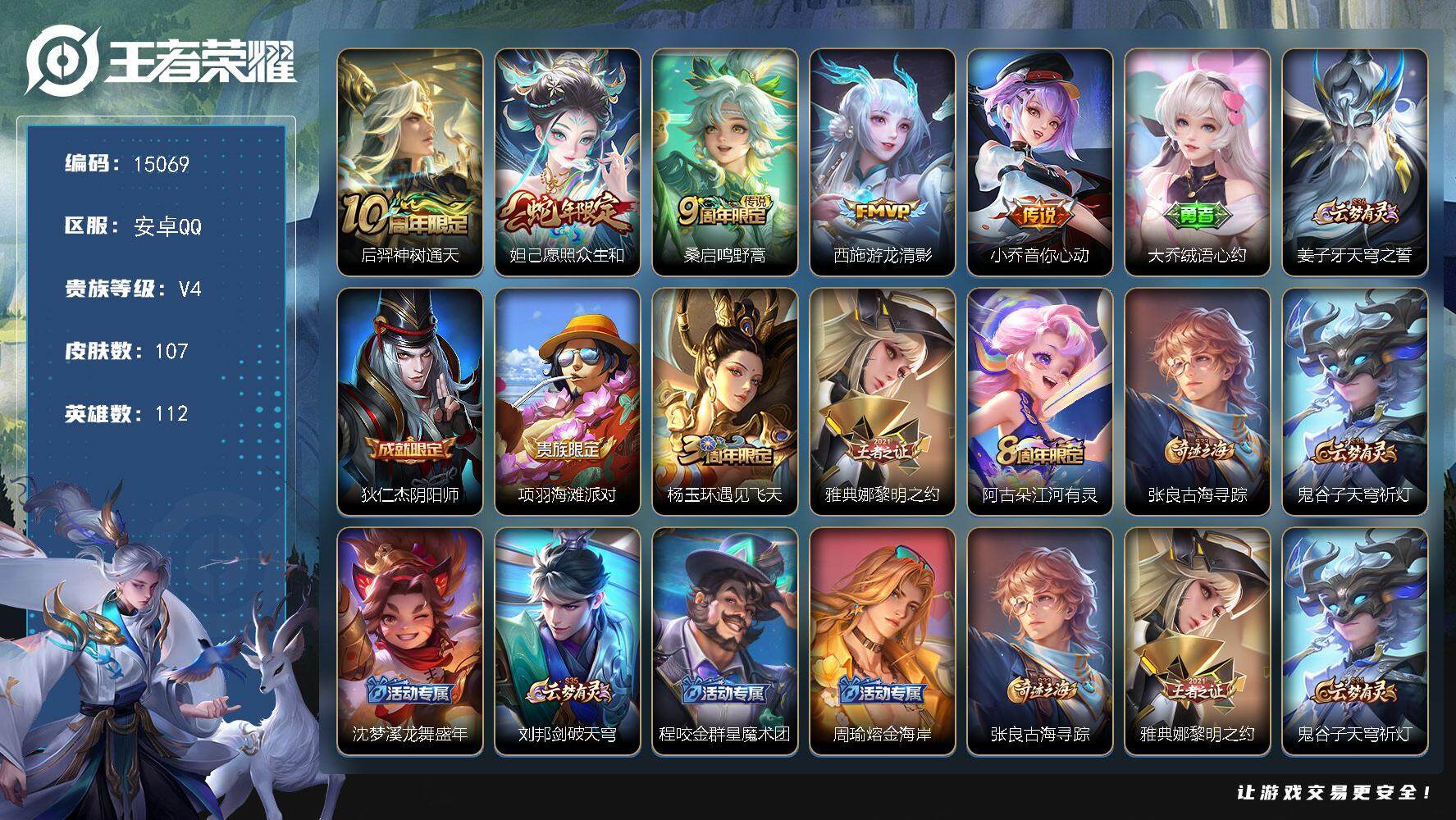 王者荣耀账号安卓QQ可换绑 6按键 7王者印记 五级铭文70 可二次kk4518 安卓Q-V4-107皮肤-5传说-31史诗【英雄全皮】：影全皮【传说皮肤】：后羿神树通天，妲己愿照众生和，桑启鸣野蒿，西施游龙清影，小乔