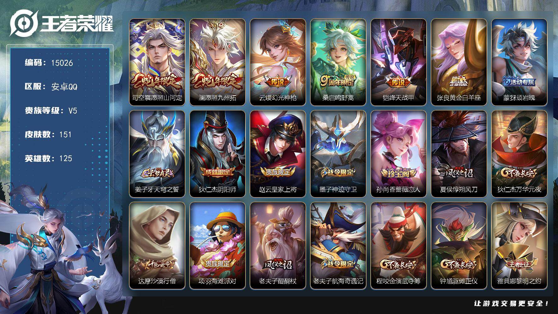 王者荣耀账号安卓QQ可换绑 7王者印记 五级铭文160 可二次kk4525 安卓Q-V5-151皮肤-6传说-34史诗【传说皮肤】：司空震愿照山河定，澜愿照九州拓，云缨幻光神枪，桑启鸣野蒿，铠绛天战甲，张良黄金白羊座【