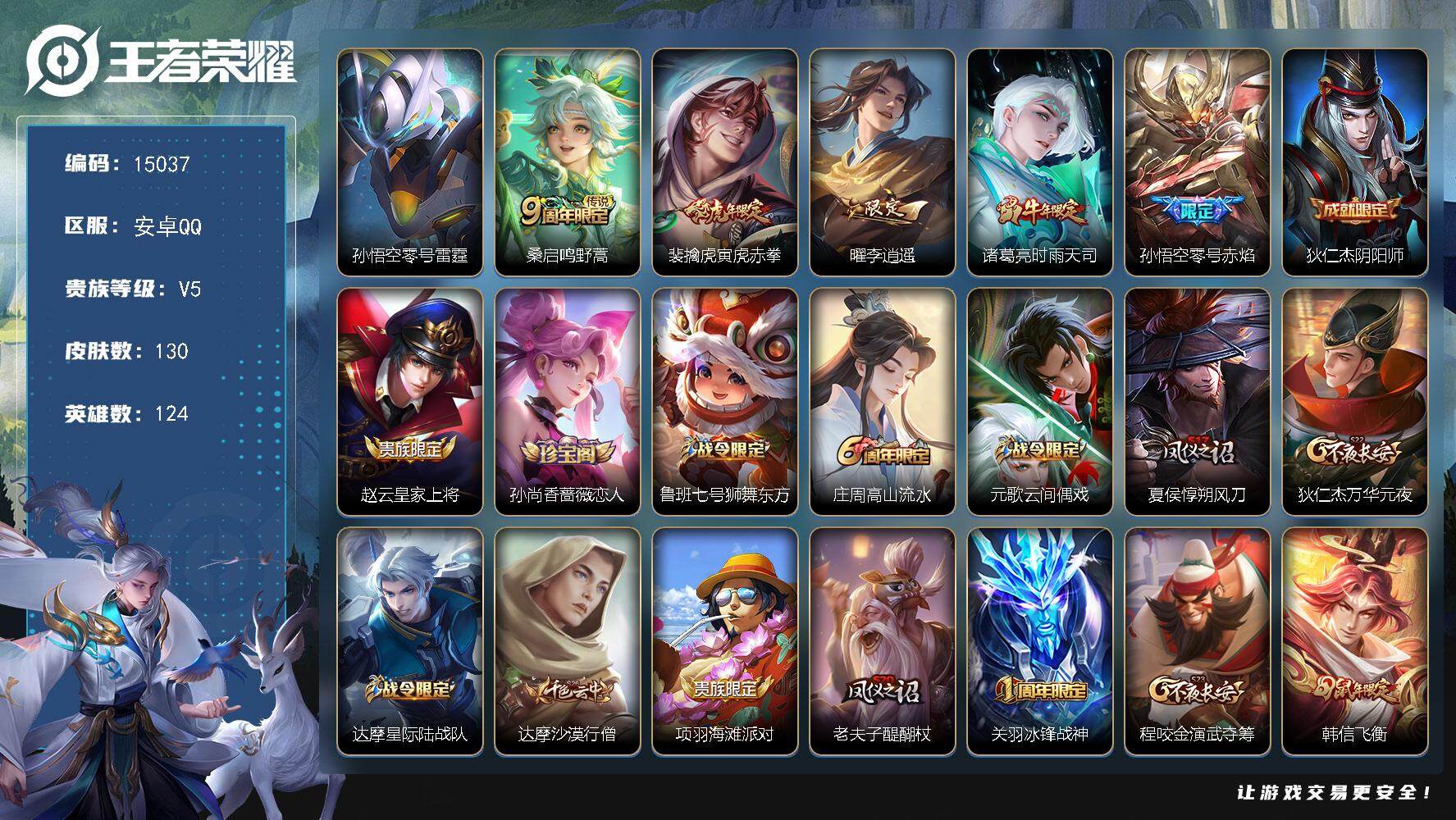 王者荣耀账号安卓QQ可换绑【李逍遥 时雨天司 神威 青龙志】 1星传说 3074星币 五级铭文120 可二次kk4528 安卓Q-V5-130皮肤-5传说-41史诗【星元皮肤】：孙悟空零号雷霆【传说皮肤】：桑启鸣野蒿，