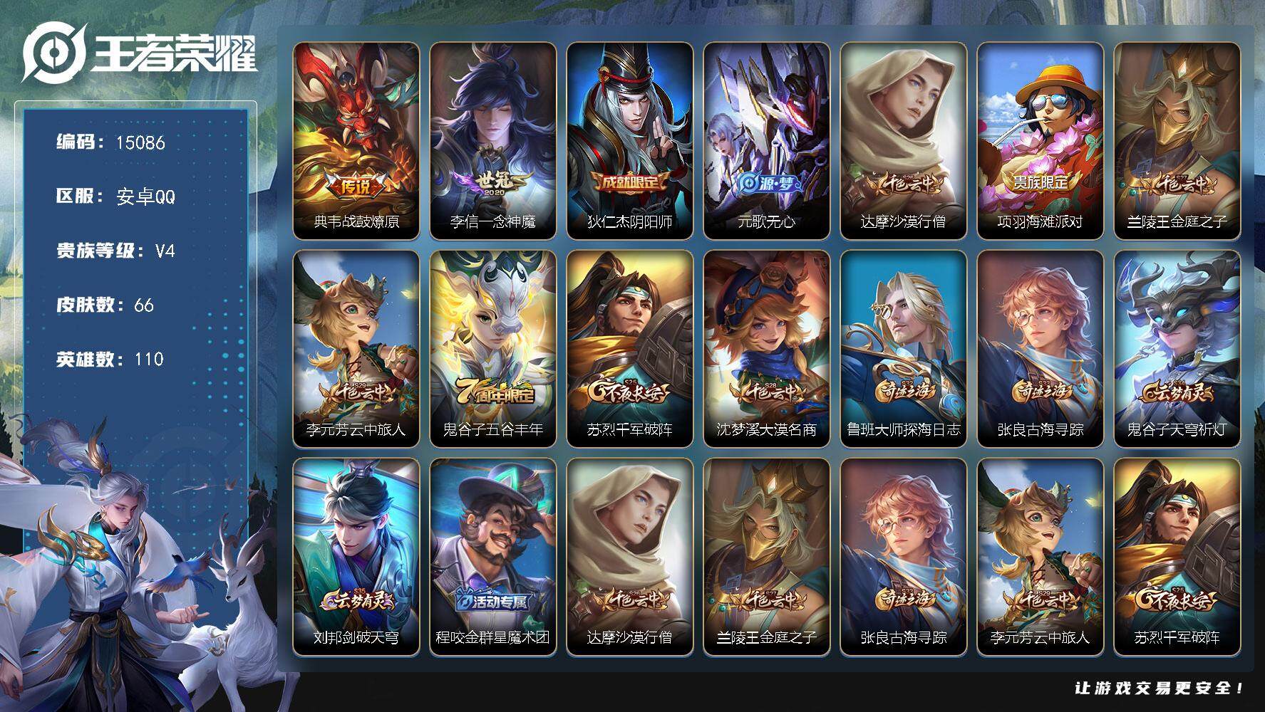 王者荣耀账号安卓QQ可换绑 3按键 2王者印记 五级铭文150 可二次kk4522 安卓Q-V4-66皮肤-2传说-13史诗【传说皮肤】：典韦战鼓燎原，李信一念神魔【限定皮肤】：狄仁杰阴阳师，元歌无心，达摩沙漠行僧，项